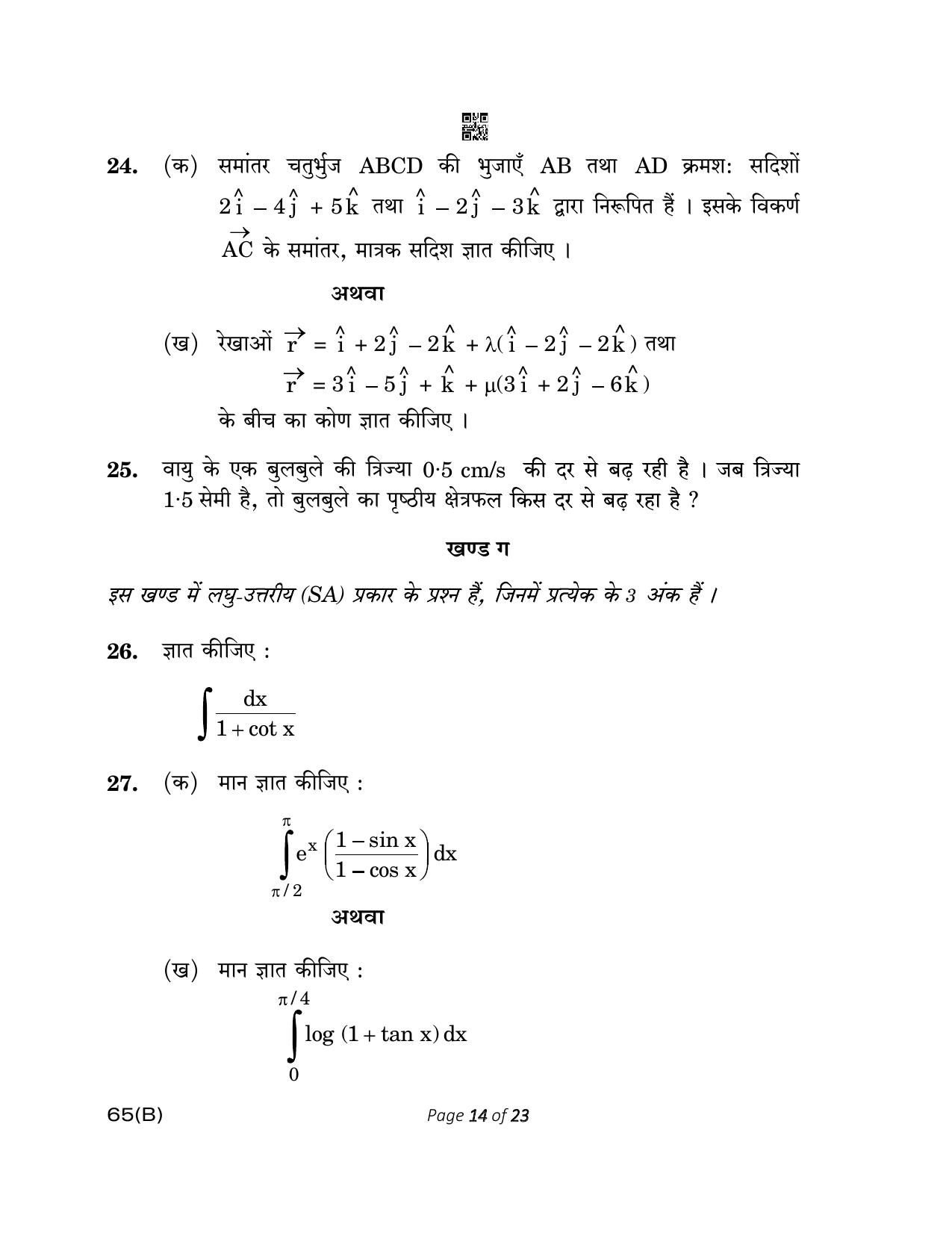 CBSE Class 12 65(B) MATHEMATICS FOR VI Mathematics 2023 Question Paper - Page 14