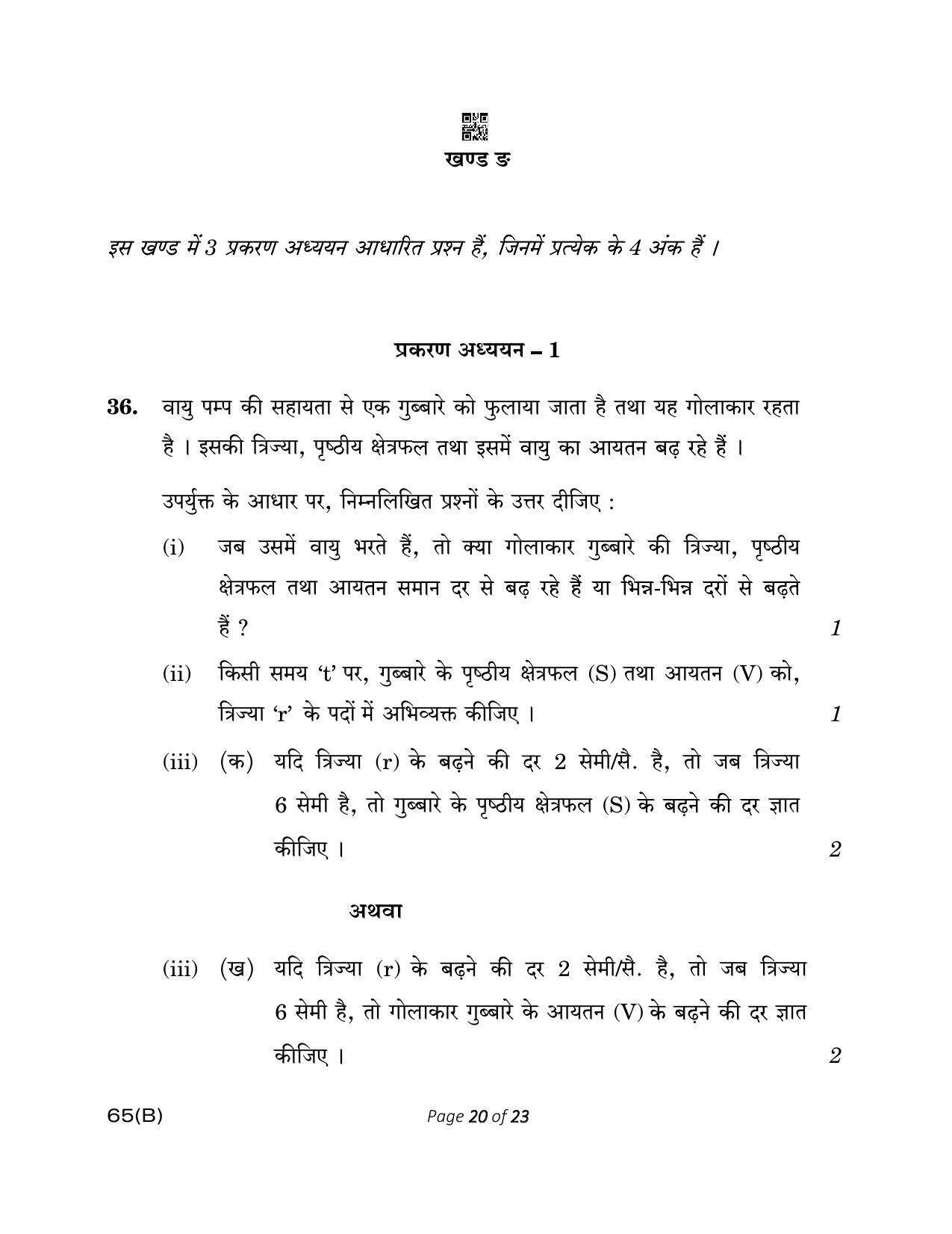 CBSE Class 12 65(B) MATHEMATICS FOR VI Mathematics 2023 Question Paper - Page 20