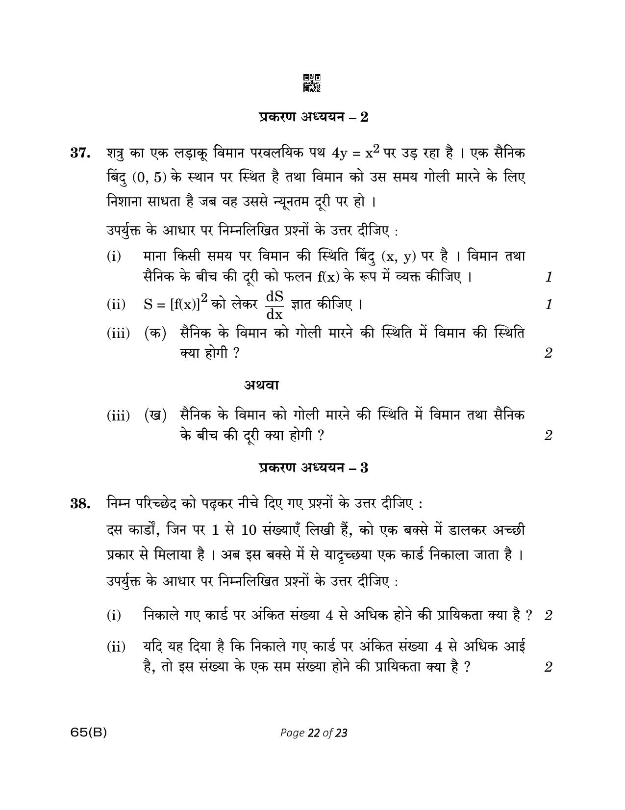 CBSE Class 12 65(B) MATHEMATICS FOR VI Mathematics 2023 Question Paper - Page 22