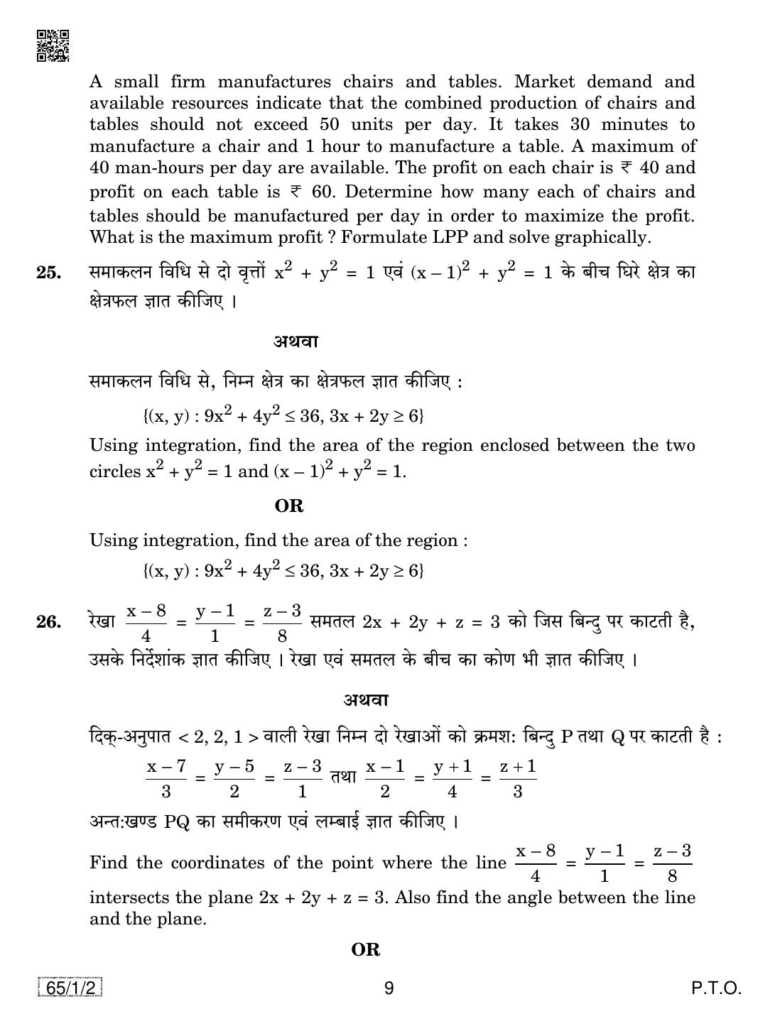 CBSE Class 12 65-1-2 MATHEMATICS 2019 Compartment Question Paper - Page 9