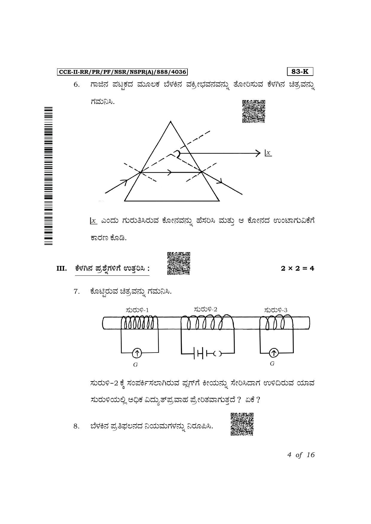 Karnataka SSLC Science (Kannada Medium) Exam 2 Question Paper 2024 (A Version) - Page 4