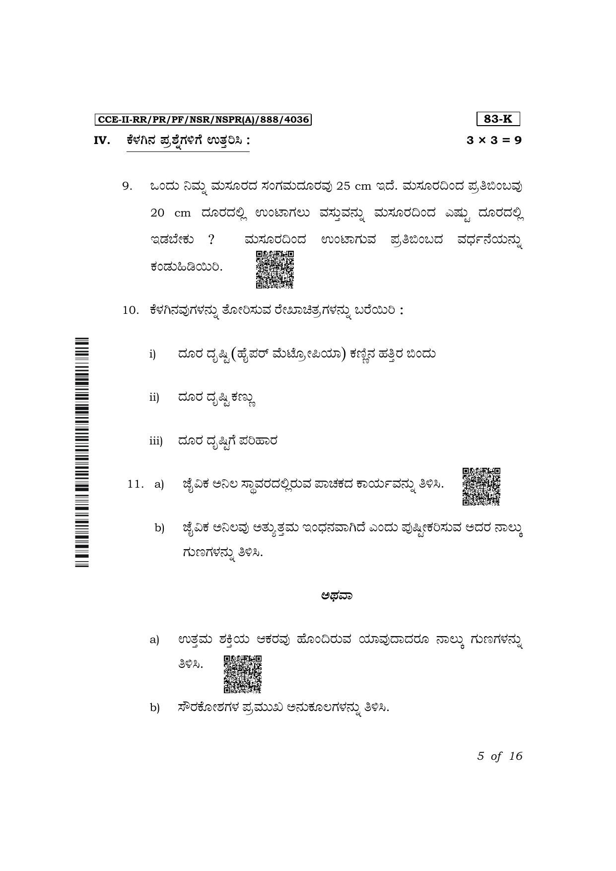 Karnataka SSLC Science (Kannada Medium) Exam 2 Question Paper 2024 (A Version) - Page 5
