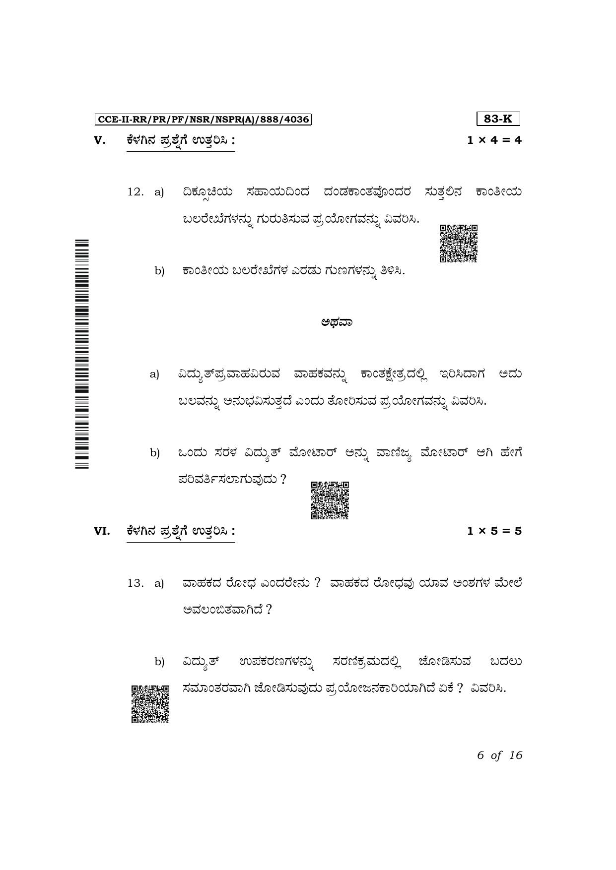 Karnataka SSLC Science (Kannada Medium) Exam 2 Question Paper 2024 (A Version) - Page 6