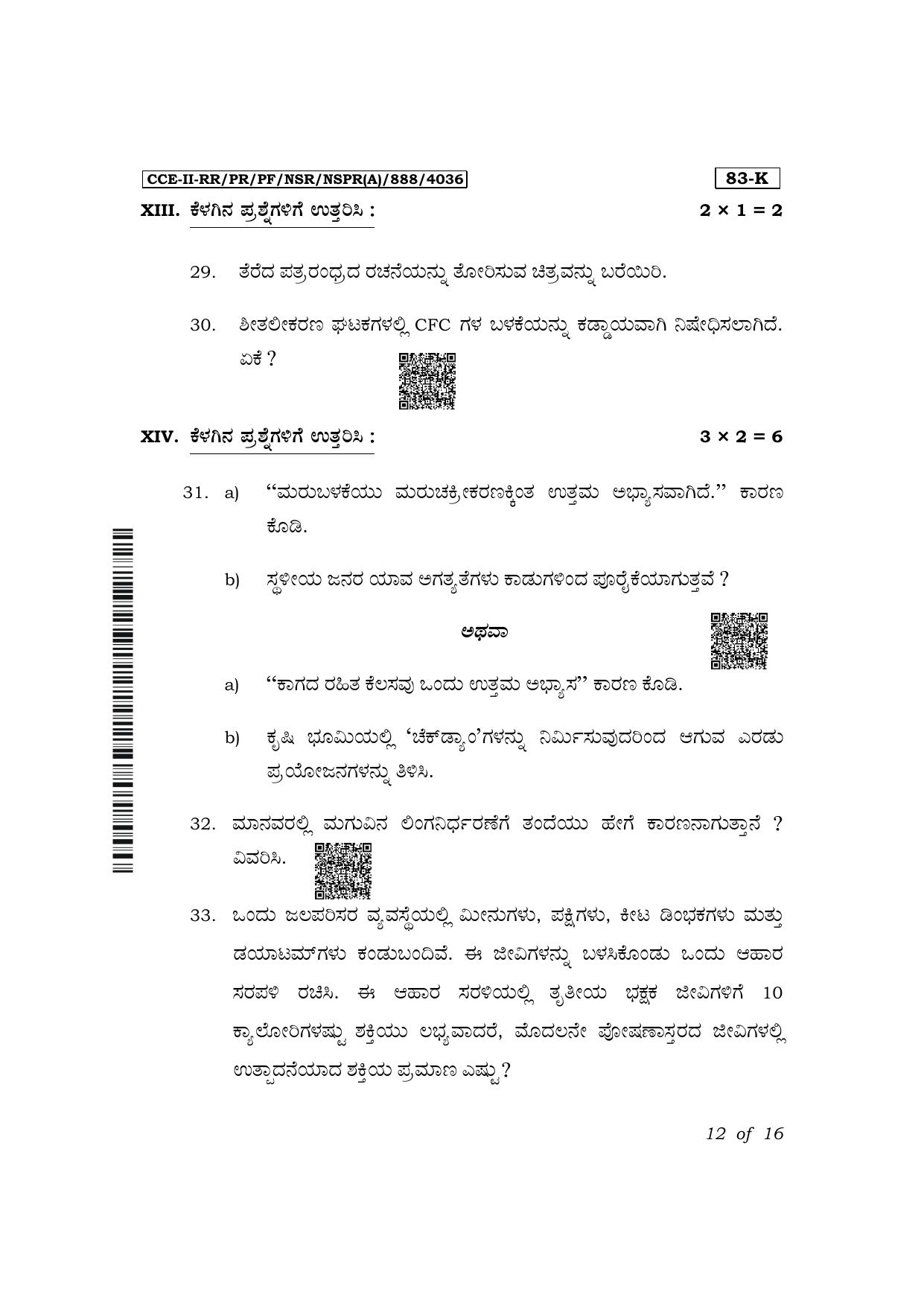 Karnataka SSLC Science (Kannada Medium) Exam 2 Question Paper 2024 (A Version) - Page 12