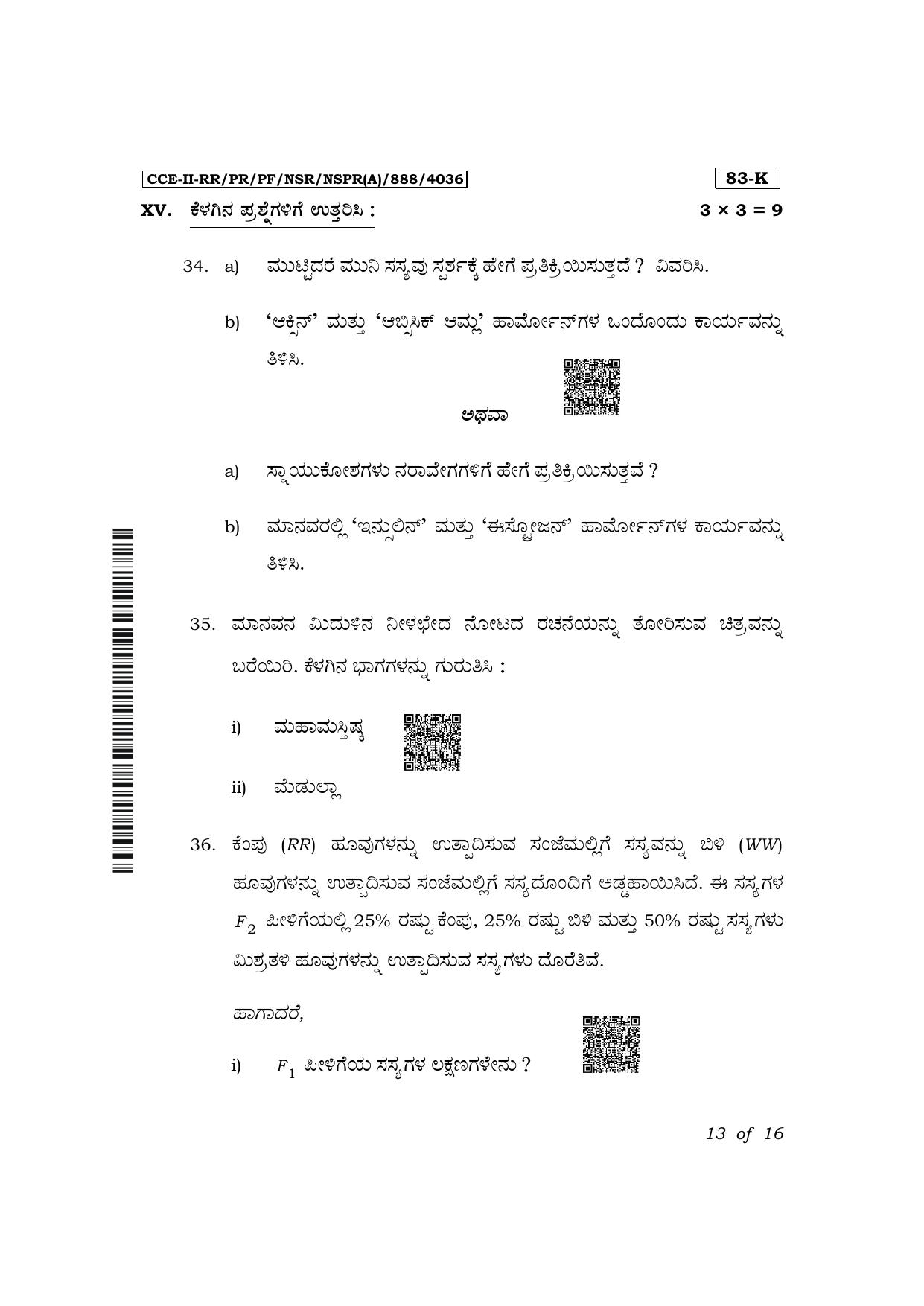 Karnataka SSLC Science (Kannada Medium) Exam 2 Question Paper 2024 (A Version) - Page 13