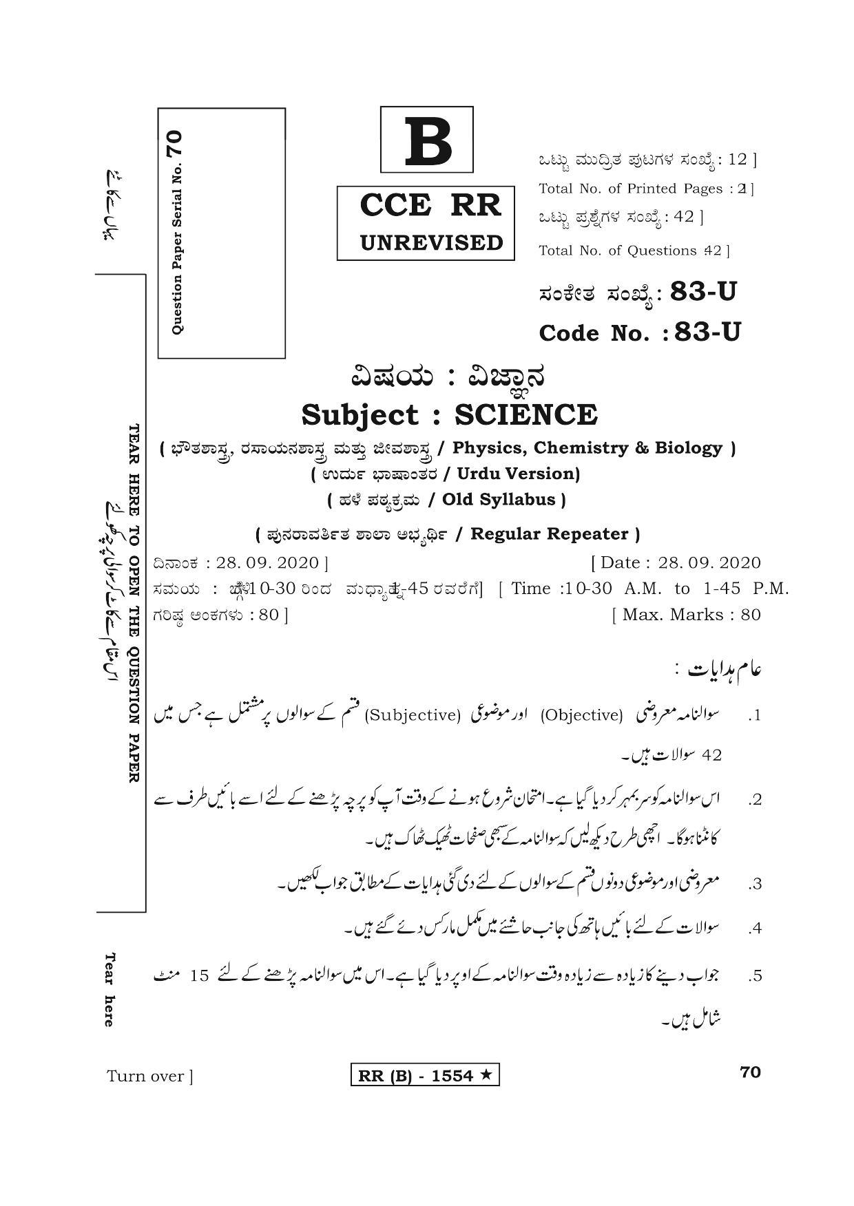 Karnataka SSLC Science Urdu Medium (Supplementary)-B Question Paper 2020 - Page 1