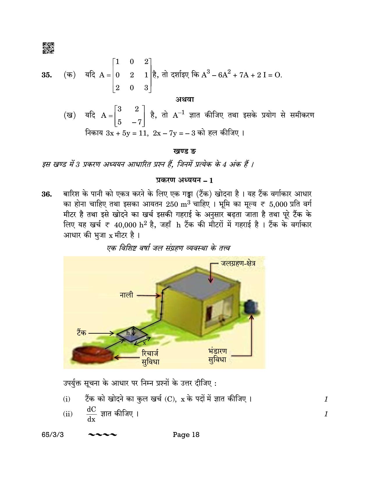 CBSE Class 12 65-3-3 MATHEMATICS 2023 Question Paper - Page 18