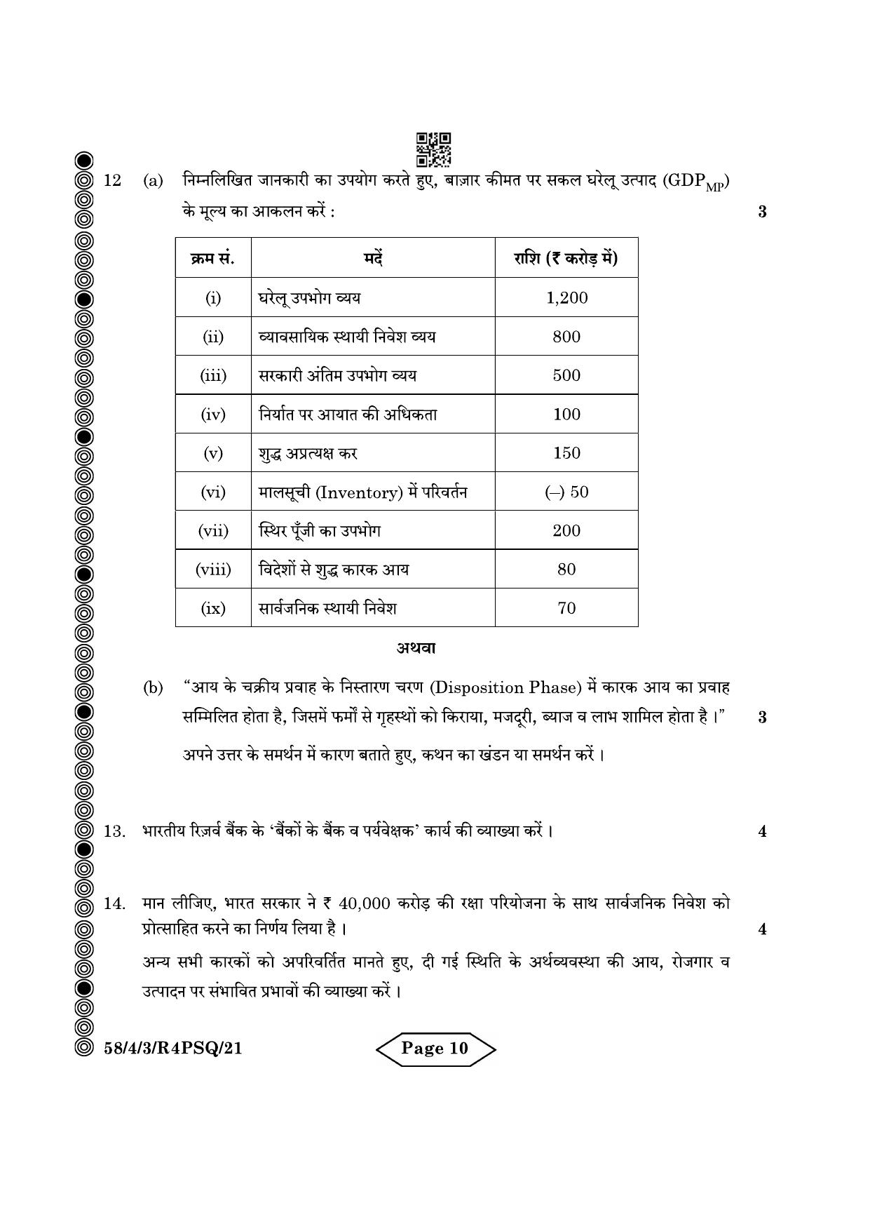CBSE Class 12 58-4-3 Economics 2024 Question Paper - Page 10
