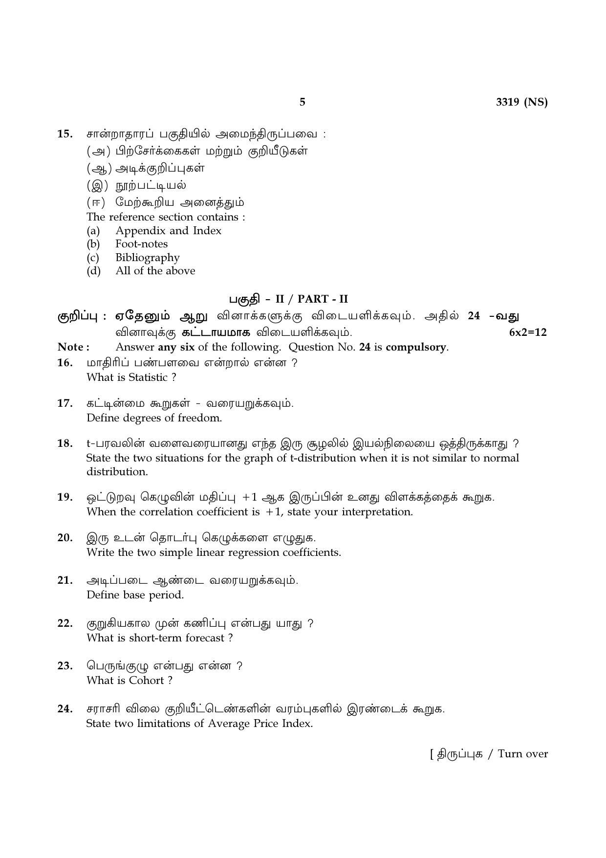 Tamil Nadu Board 12th / HSC Paper I Sample Question Papers - Page 233