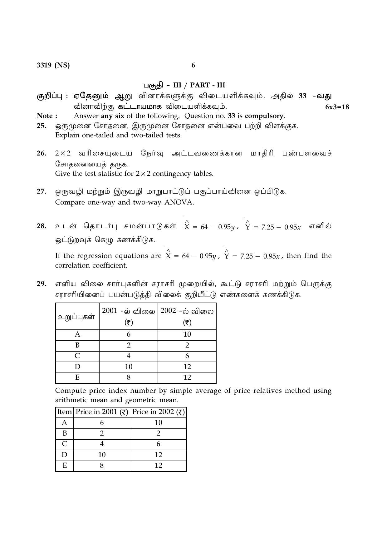 Tamil Nadu Board 12th / HSC Paper I Sample Question Papers - Page 234
