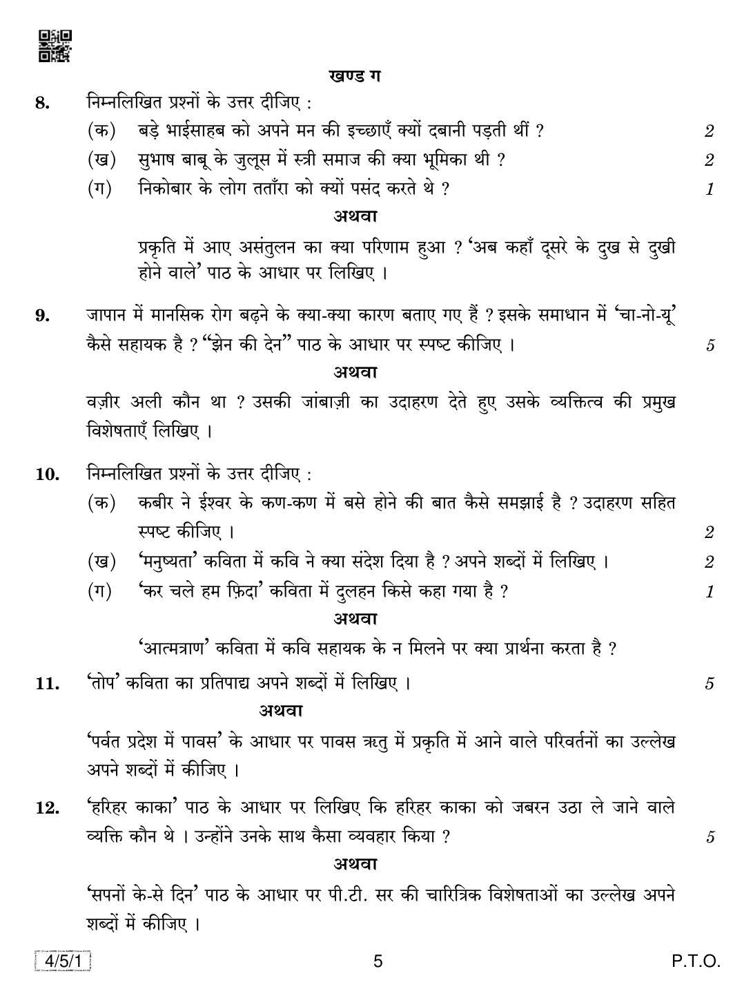 CBSE Class 10 4-5-1 HINDI COURSE- B 2019 Question Paper - Page 5