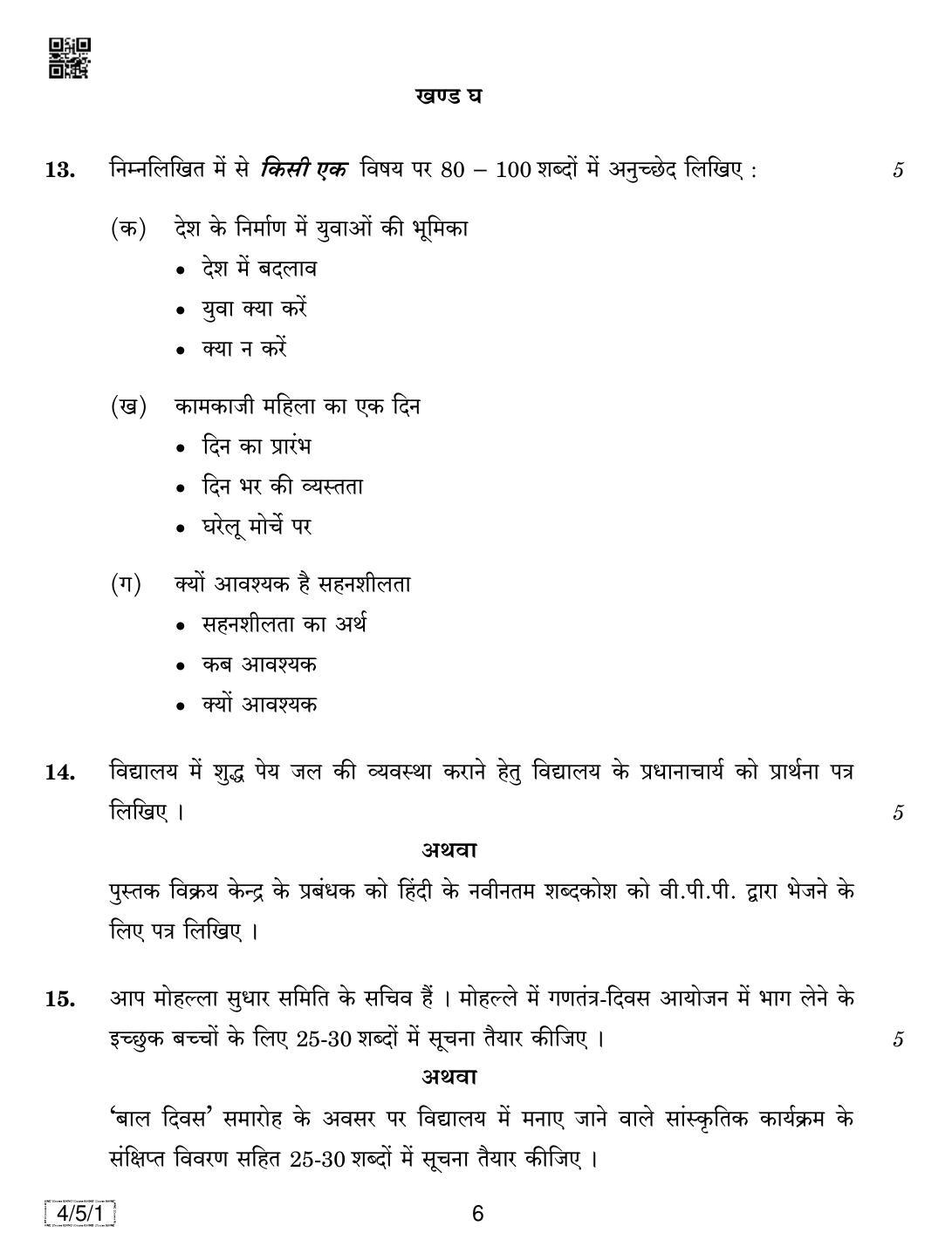 CBSE Class 10 4-5-1 HINDI COURSE- B 2019 Question Paper - Page 6