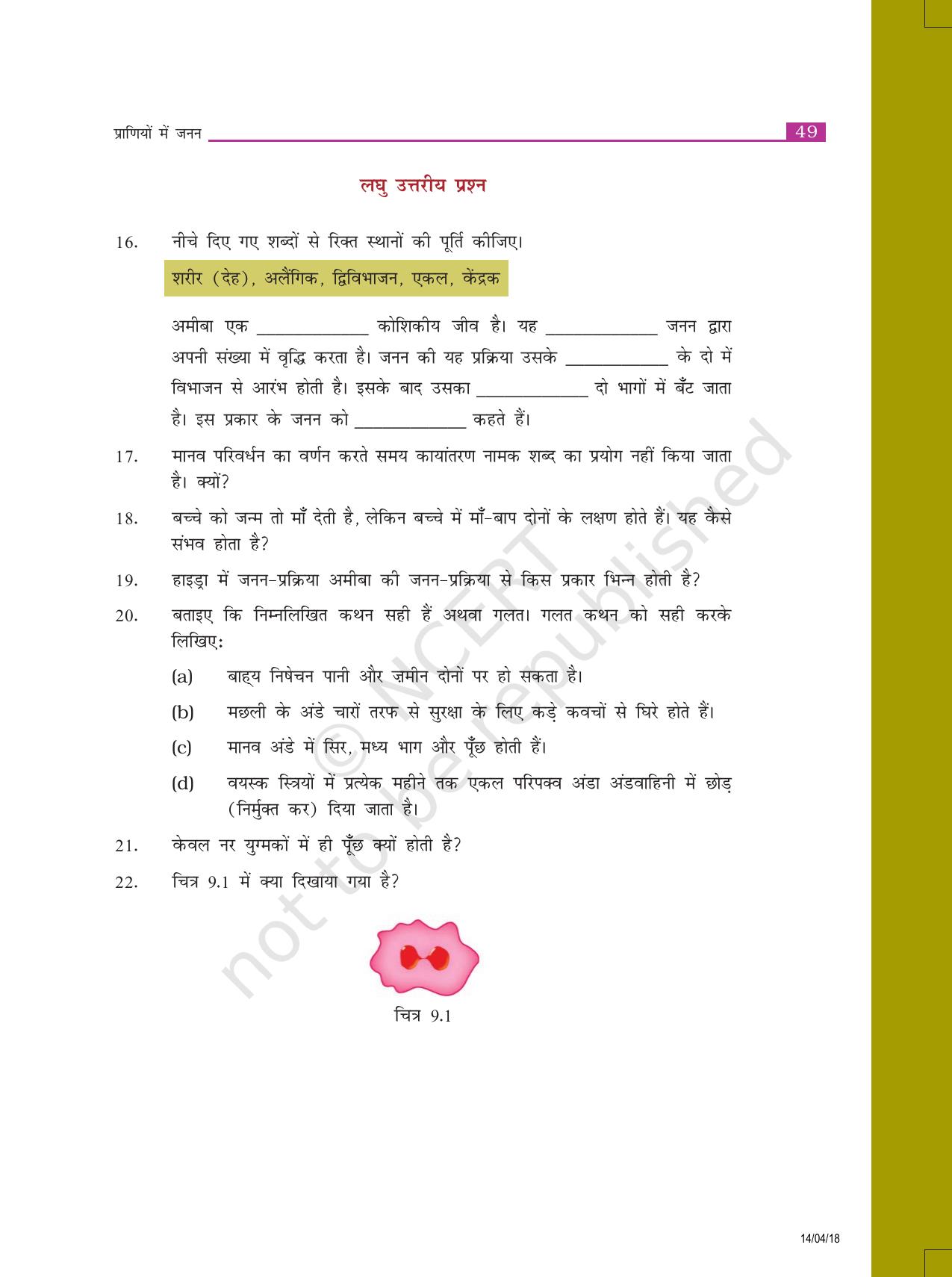 NCERT Exemplar Class 8: विज्ञान यूनिट 9(प्राणियों में जनन) - Page 3