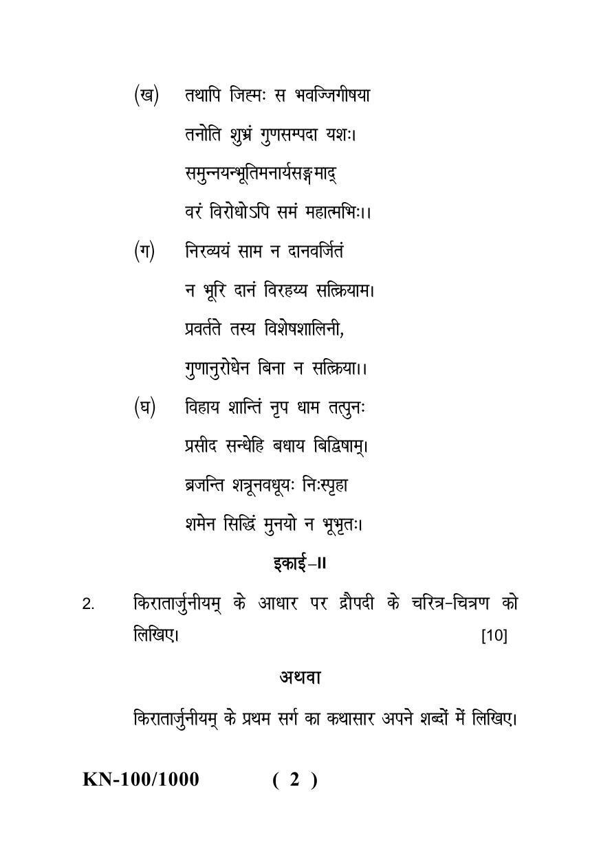 Sarguja University Question Paper - 2022 :   B.A. Part Three (10+2+3) 3 Y DC Sanskrit Literature Paper II - Page 2