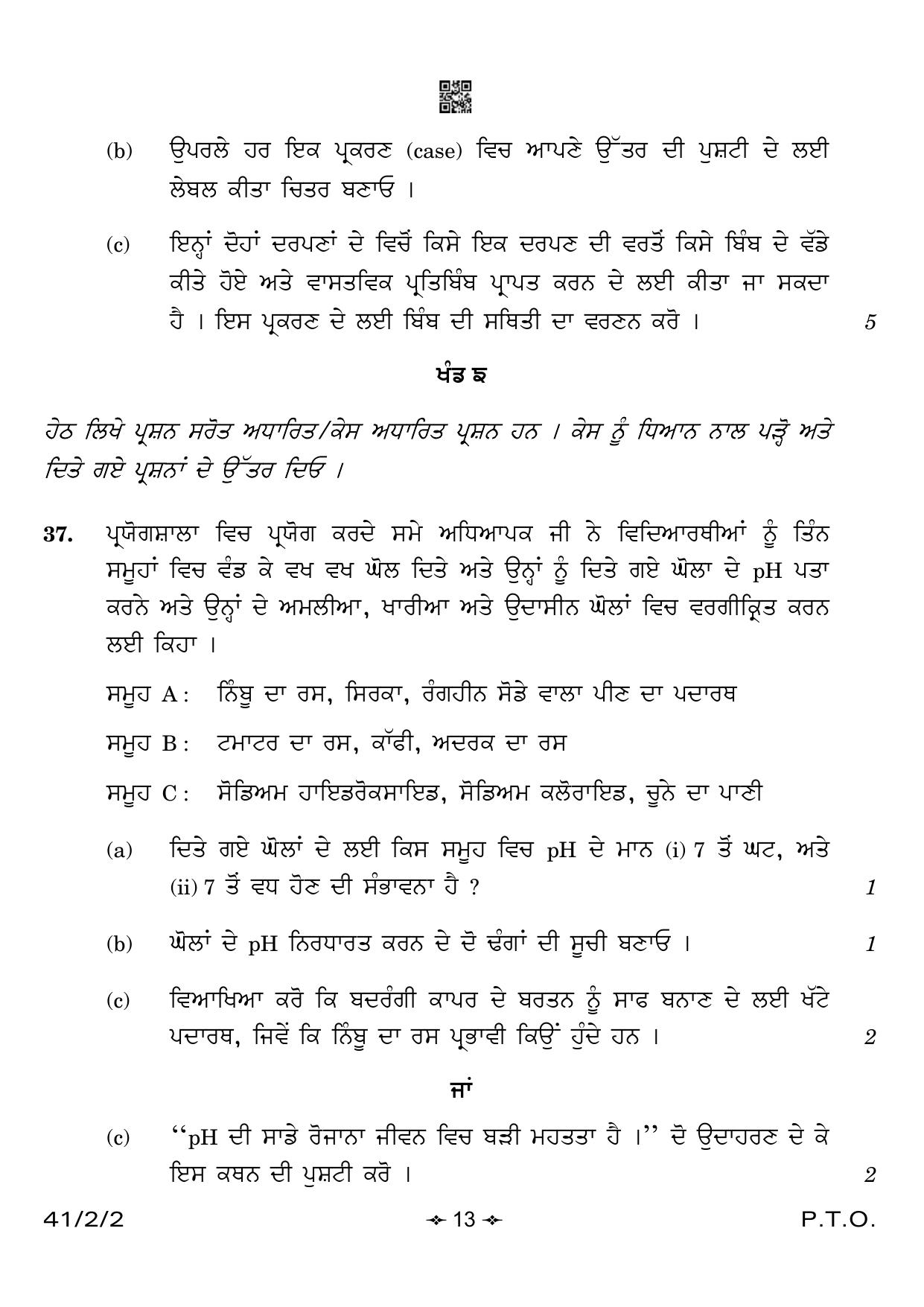 CBSE Class 10 41-2-2 Science Punjabi Version 2023 Question Paper - Page 13