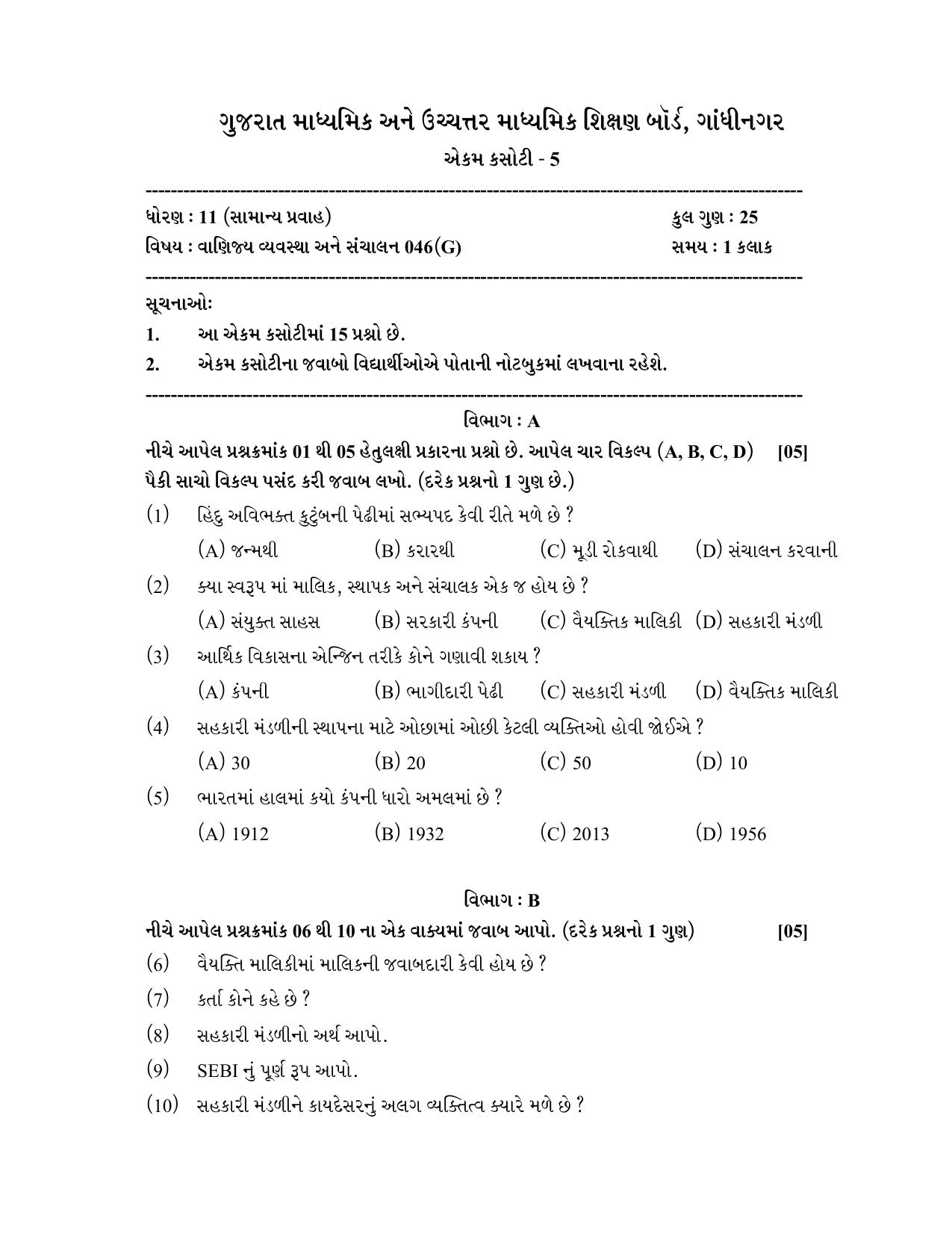Gujarat Board Class 12th Question Paper 2020: STD-11 વાણિજ્ય વ્યવસ્થા અને સંચાલન (૦૪૬) GHE) - Page 1