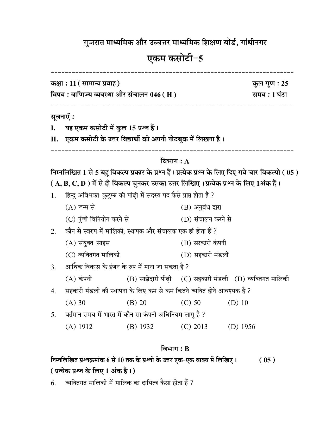 Gujarat Board Class 12th Question Paper 2020: STD-11 વાણિજ્ય વ્યવસ્થા અને સંચાલન (૦૪૬) GHE) - Page 3