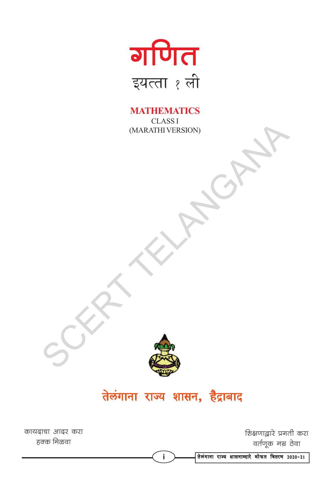 TS SCERT Class 1 Maths (Marathi Medium) Text Book - Page 3