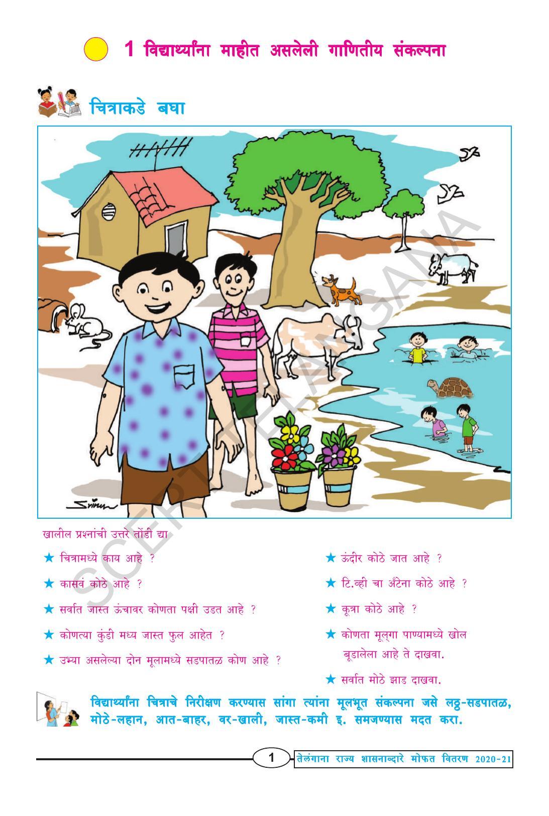 TS SCERT Class 1 Maths (Marathi Medium) Text Book - Page 13