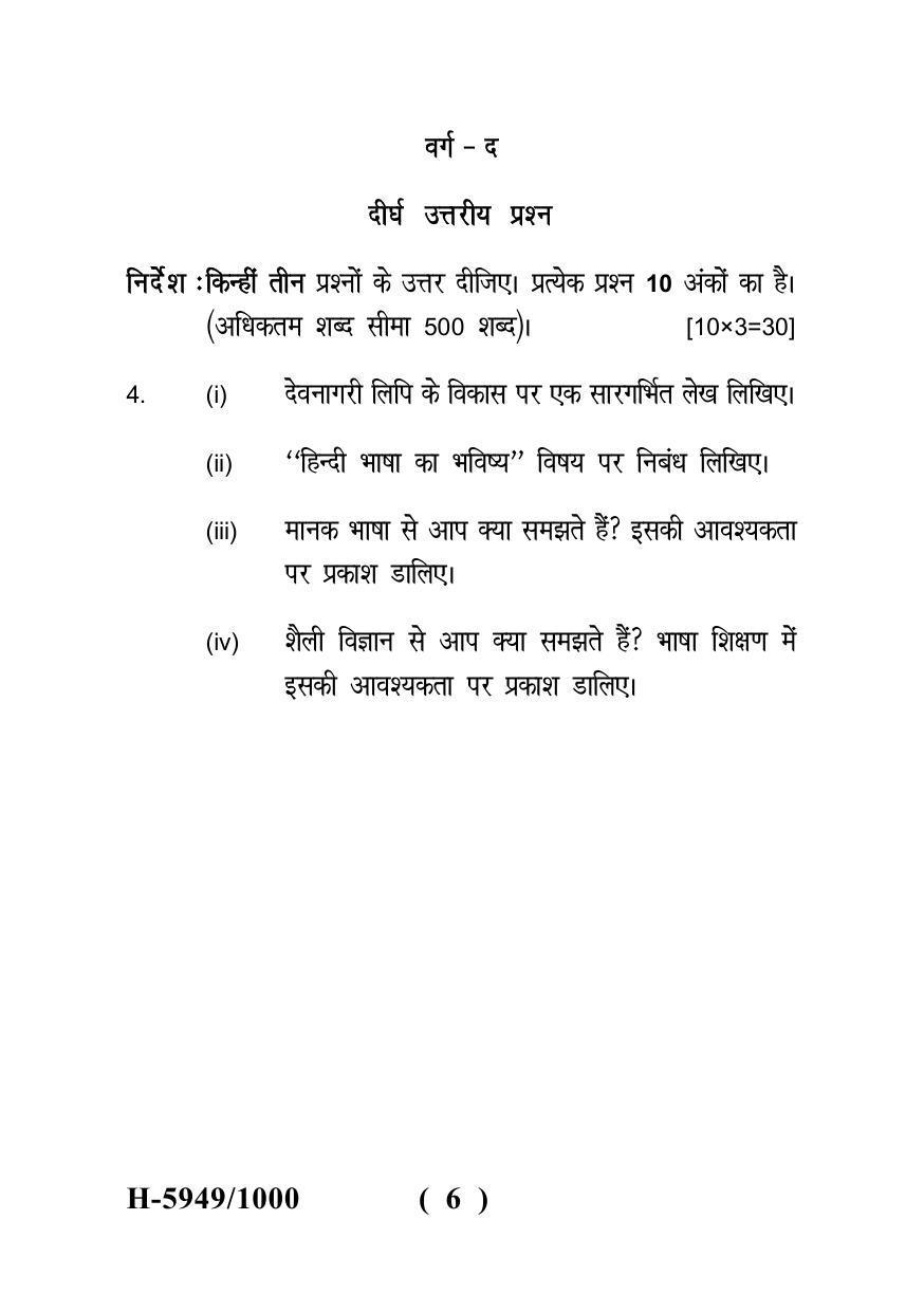 Sarguja University Question Paper - 2022 :   M.A. In Hindi (Fourth sem.) Bhasha Shikshan Paper 1 - Page 6