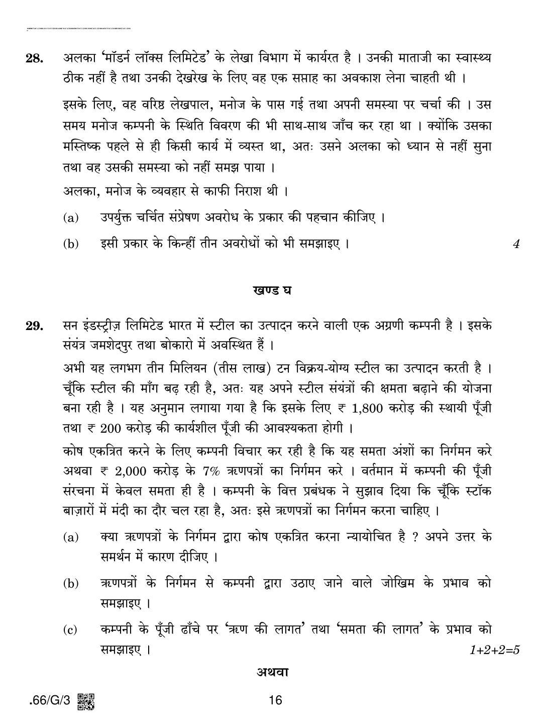 CBSE Class 12 66-C-3 - Business Studies 2020 Compartment Question Paper - Page 16