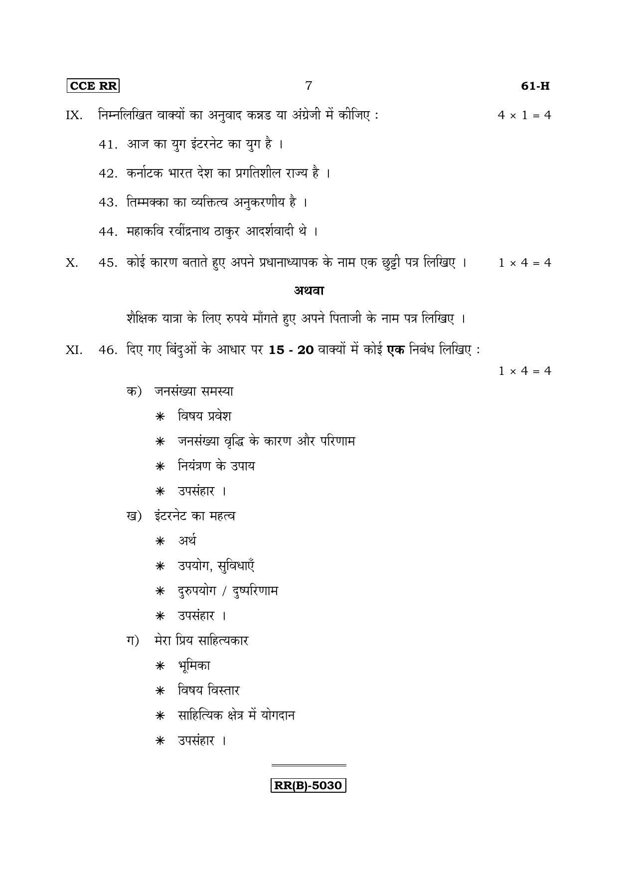 Karnataka SSLC Hindi - Third Language - HINDI (61H-B Version) March/April 2019 Question Paper - Page 7