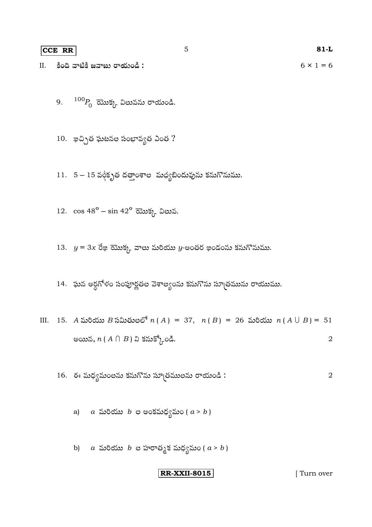 Karnataka SSLC Maths - TELUGU (81-L - RR_m4) (Supplementary) June 2017 Question Paper - Page 5