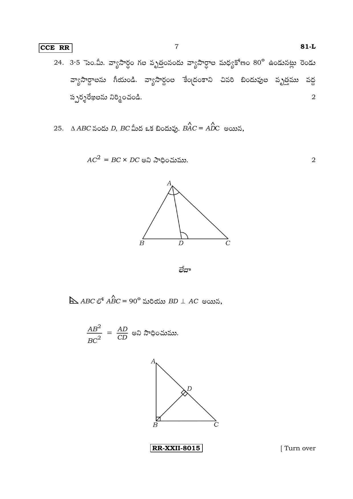 Karnataka SSLC Maths - TELUGU (81-L - RR_m4) (Supplementary) June 2017 Question Paper - Page 7