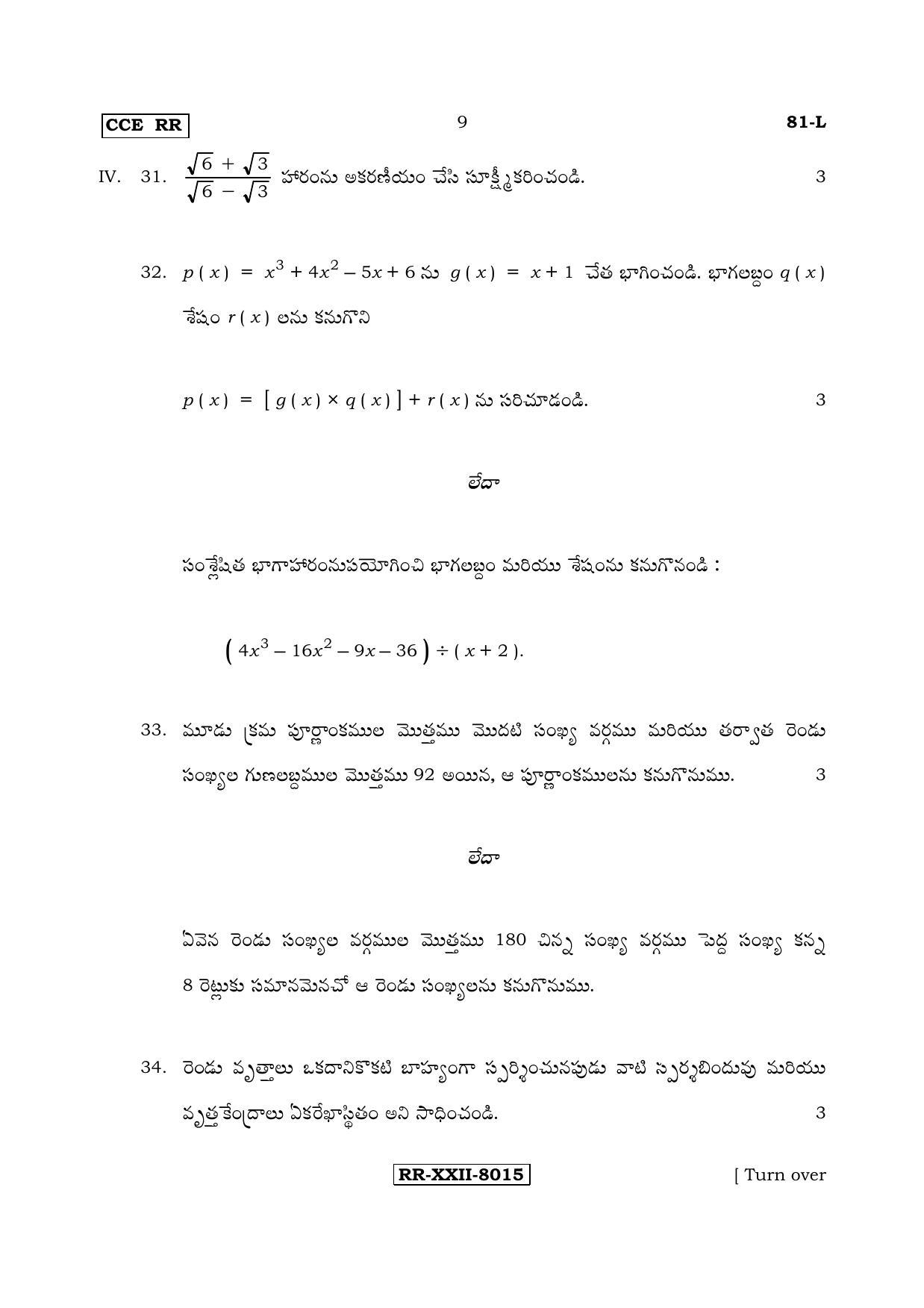 Karnataka SSLC Maths - TELUGU (81-L - RR_m4) (Supplementary) June 2017 Question Paper - Page 9