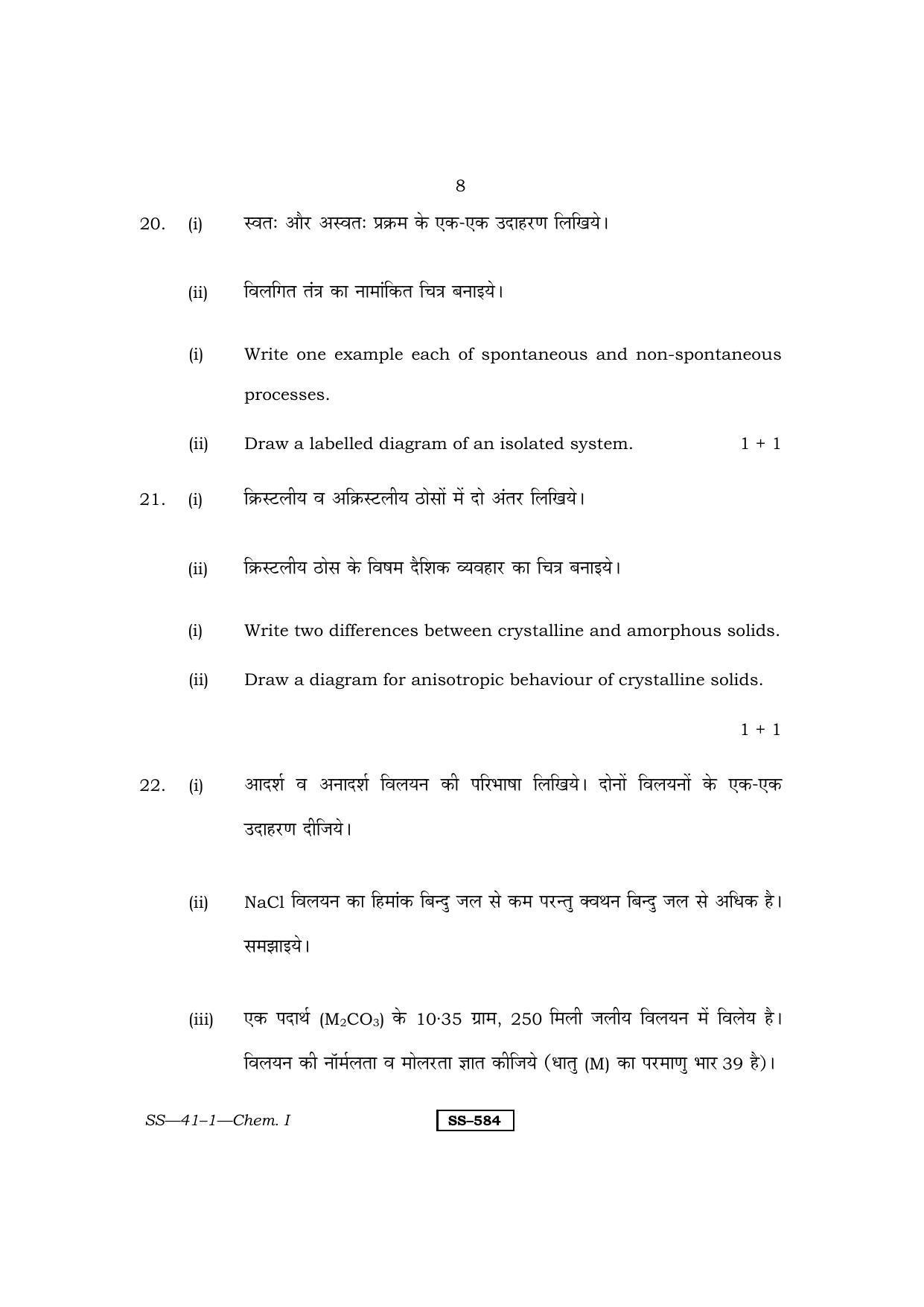 Class 12 2011 Chemistry - I RBSE Question Paper - Page 8