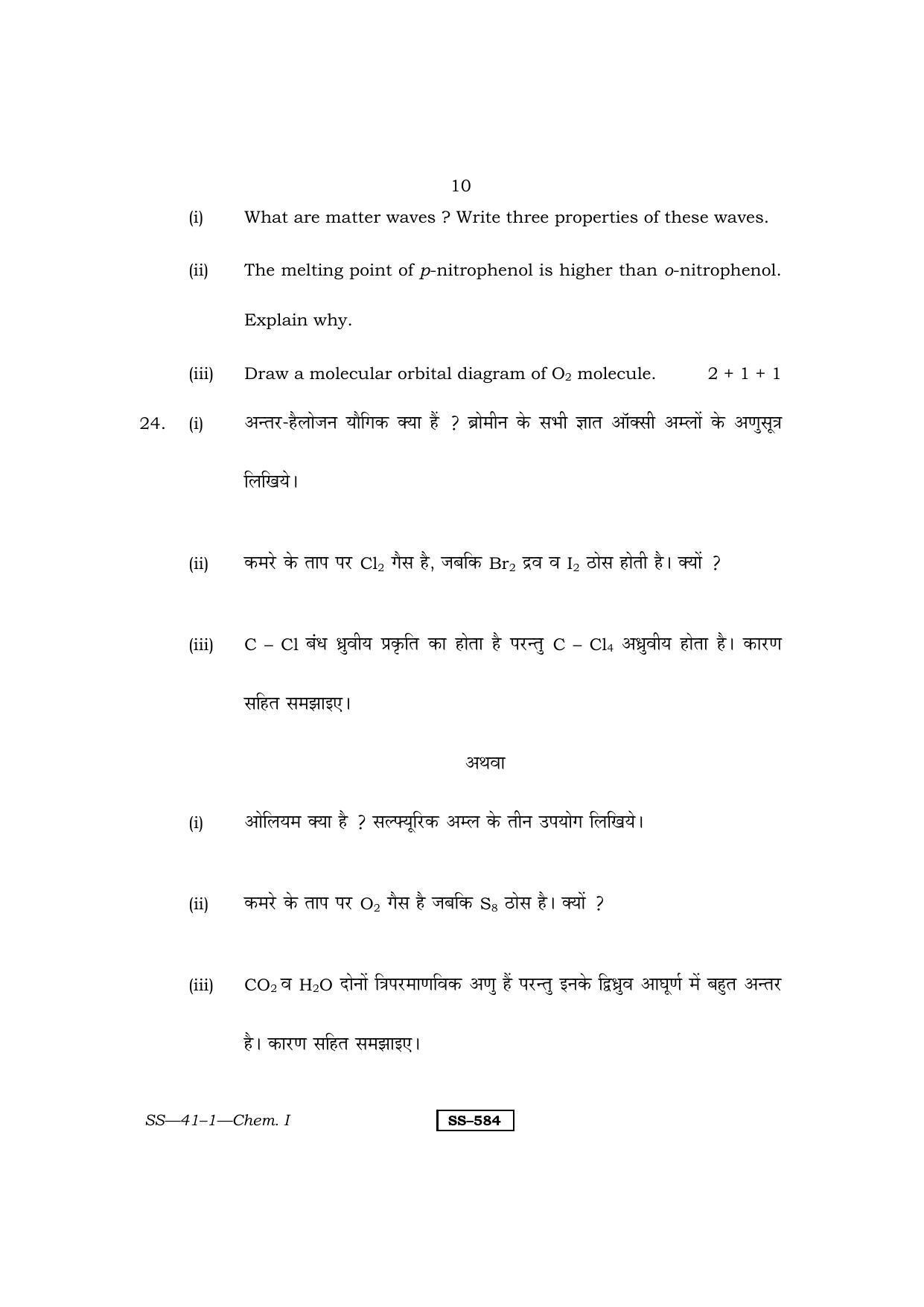 Class 12 2011 Chemistry - I RBSE Question Paper - Page 10