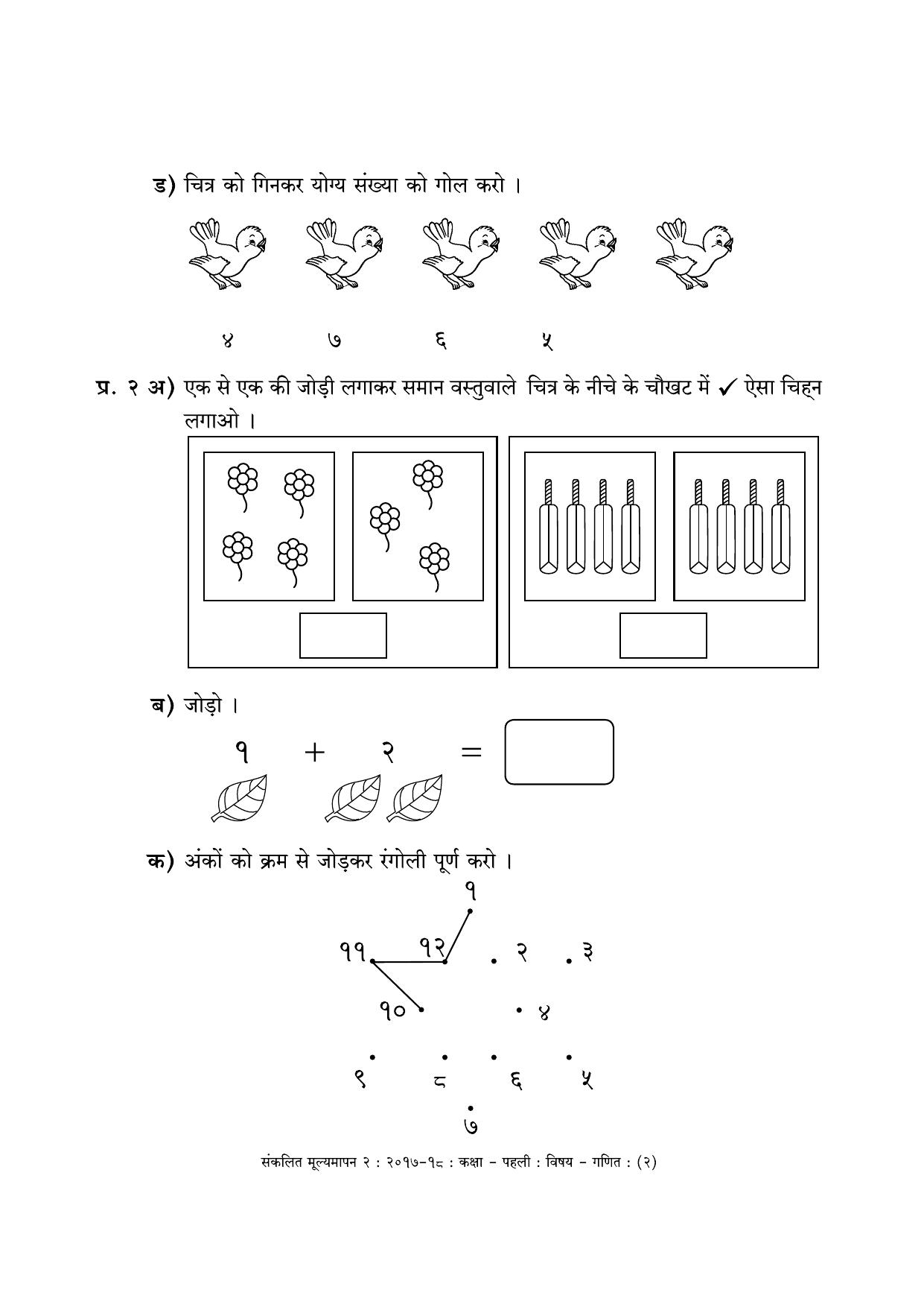 Maharashtra Board Class 1 Hindi Medium - गणित - हिंदी माध्यम Sample Question Paper - Page 2