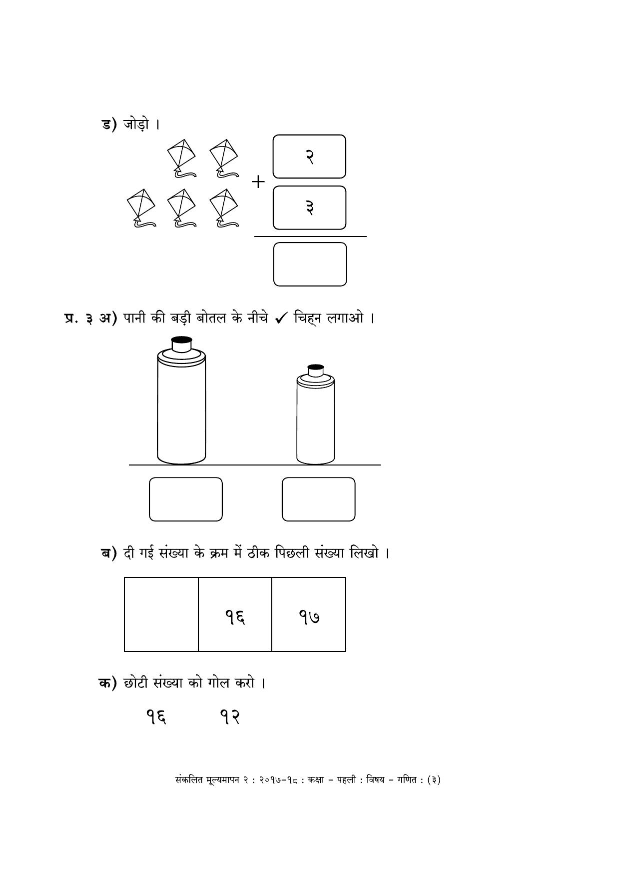 Maharashtra Board Class 1 Hindi Medium - गणित - हिंदी माध्यम Sample Question Paper - Page 3