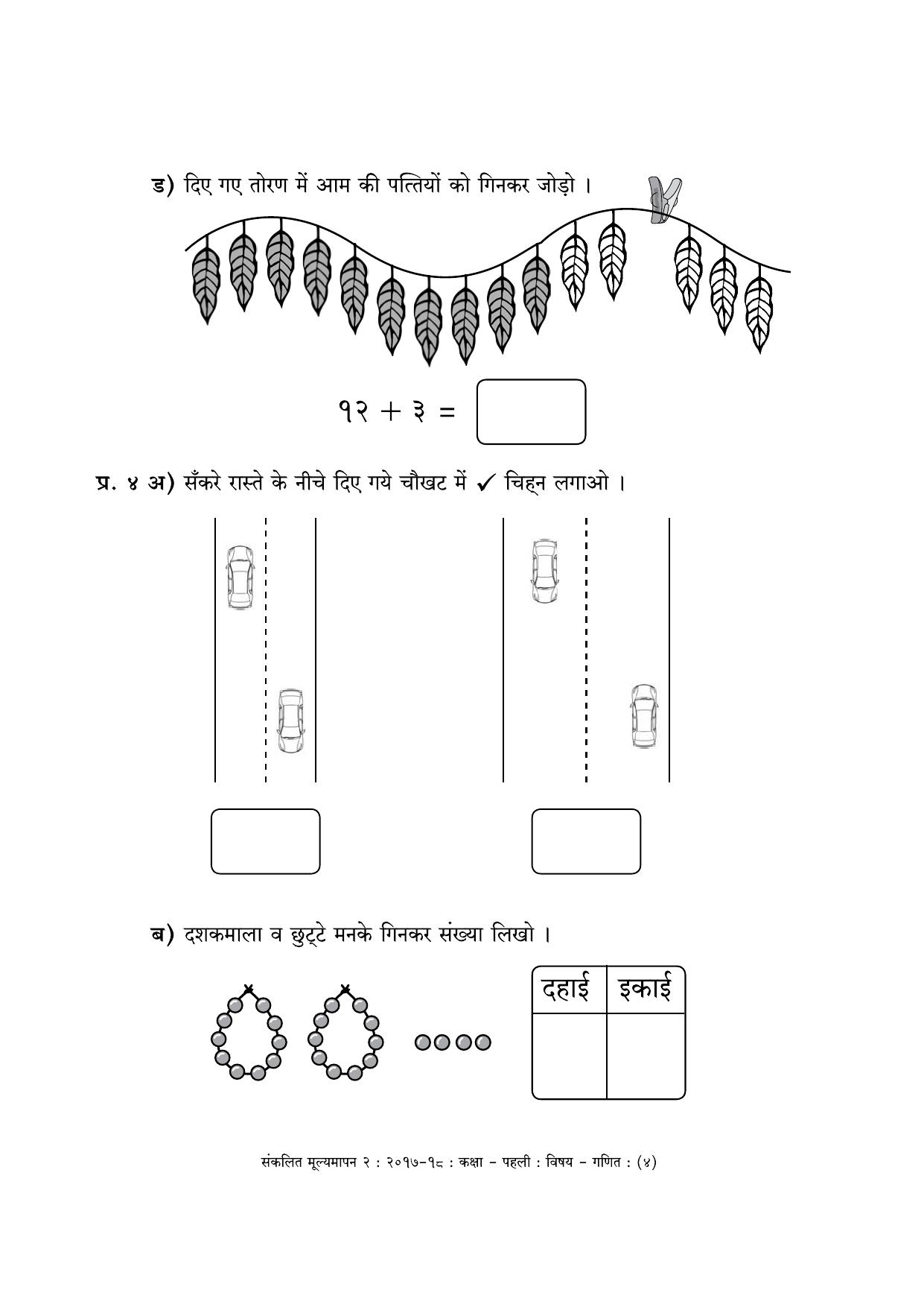 Maharashtra Board Class 1 Hindi Medium - गणित - हिंदी माध्यम Sample Question Paper - Page 4