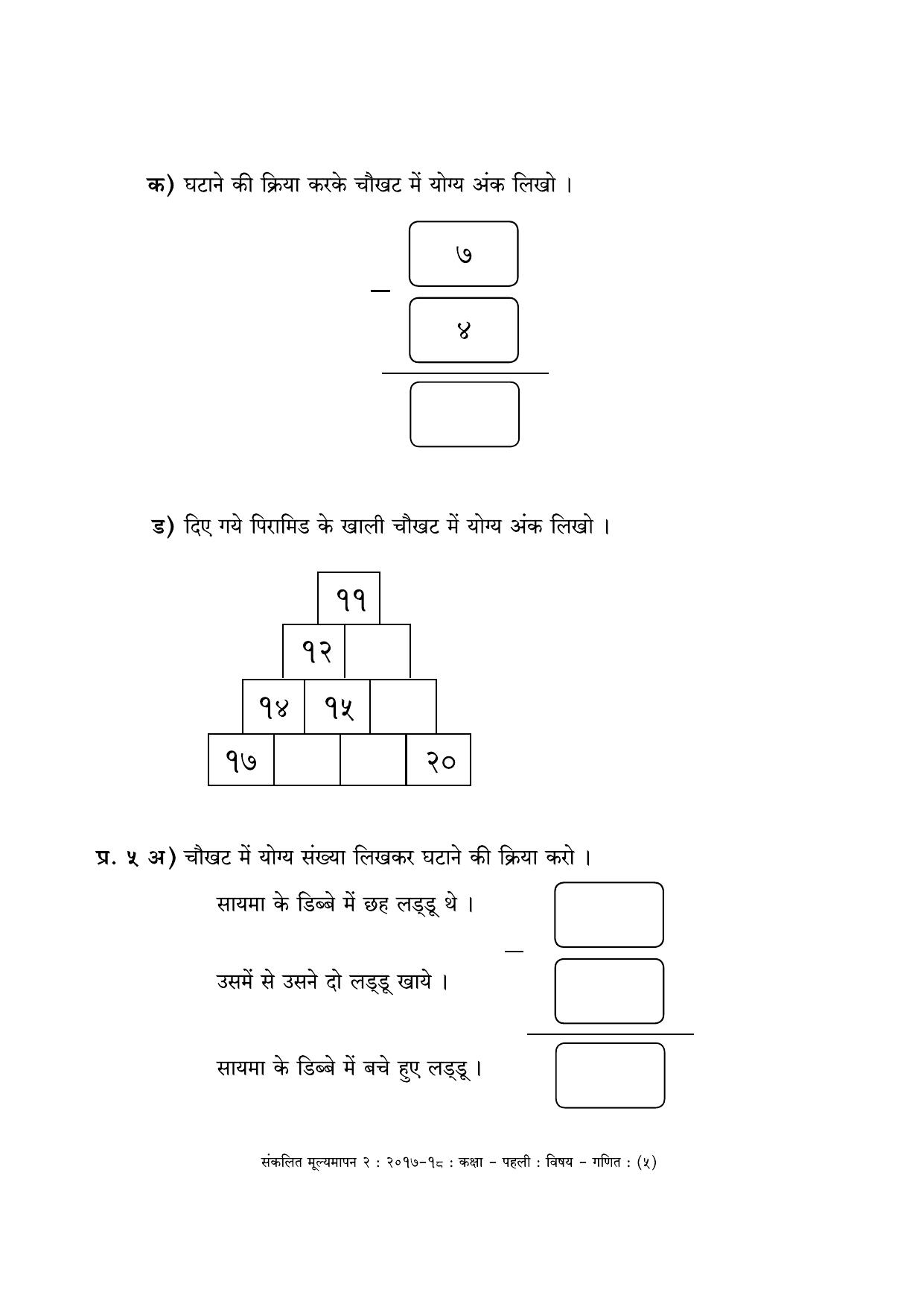 Maharashtra Board Class 1 Hindi Medium - गणित - हिंदी माध्यम Sample Question Paper - Page 5