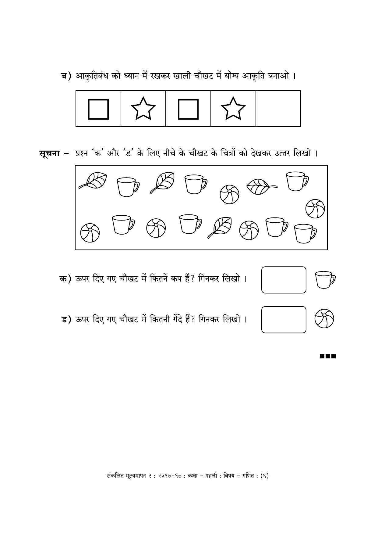Maharashtra Board Class 1 Hindi Medium - गणित - हिंदी माध्यम Sample Question Paper - Page 6