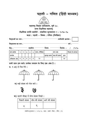 Maharashtra Board Class 1 Hindi Medium - गणित - हिंदी माध्यम Sample Question Paper