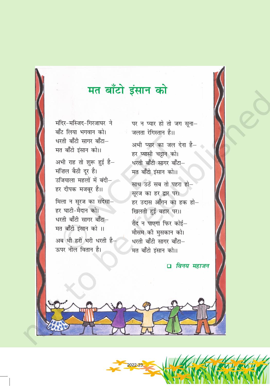 NCERT Book for Class 6 Hindi(Vasant Bhag 1) : Chapter 17-साँस – साँस में बांस - Page 17