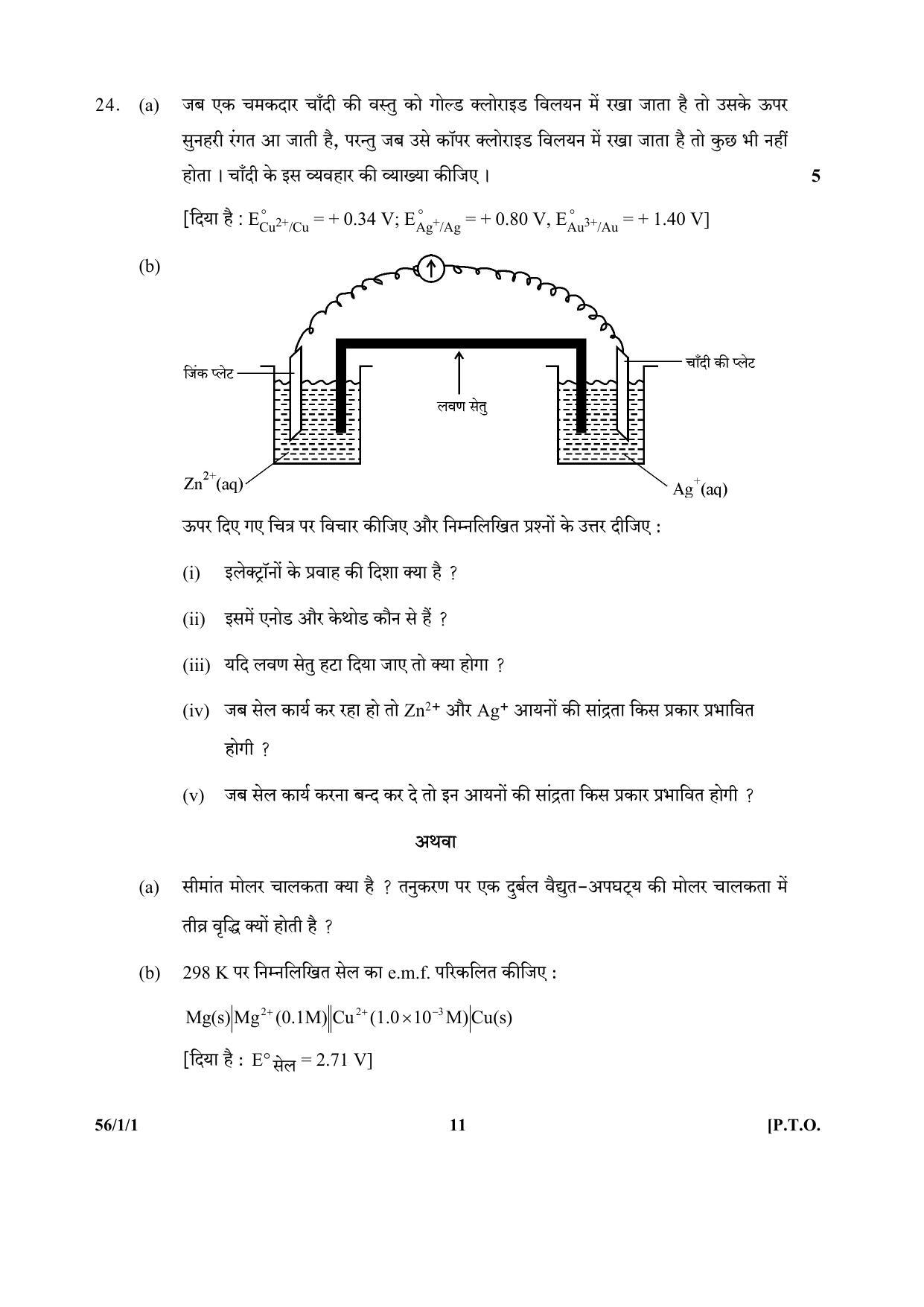 CBSE Class 12 56-1-1 (Chemistry) 2017-comptt Question Paper - Page 11