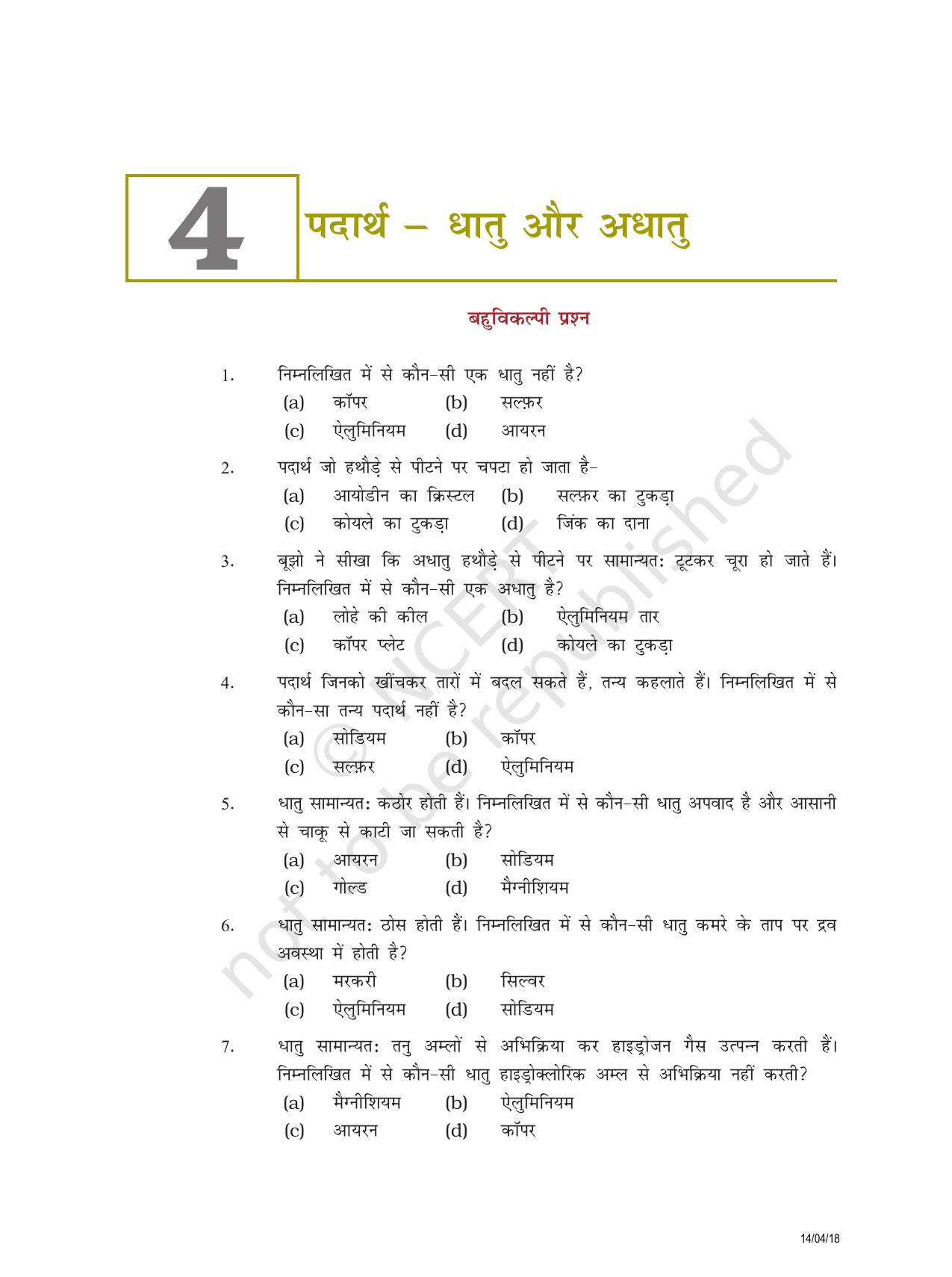 NCERT Exemplar Class 8: विज्ञान यूनिट 4(पदार्थ धातु और अधातु) - Page 1