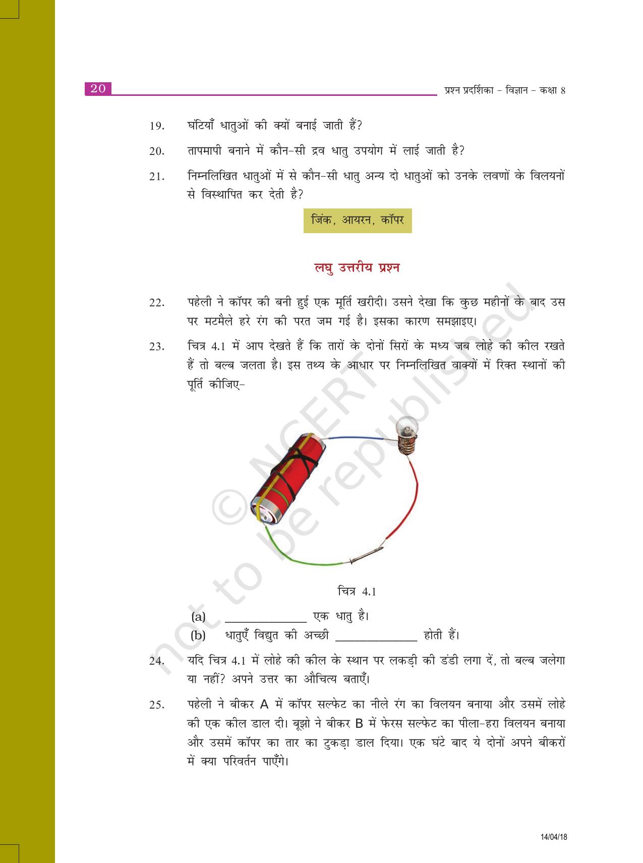 NCERT Exemplar Class 8: विज्ञान यूनिट 4(पदार्थ धातु और अधातु) - Page 3