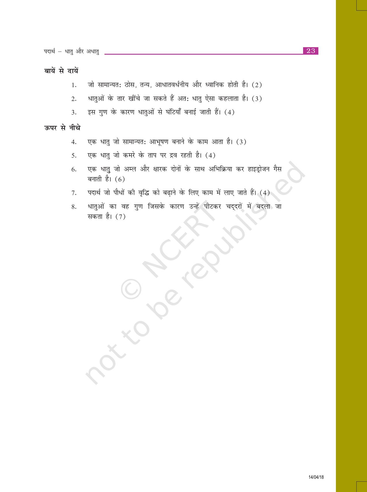 NCERT Exemplar Class 8: विज्ञान यूनिट 4(पदार्थ धातु और अधातु) - Page 6