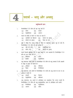 NCERT Exemplar Class 8: विज्ञान यूनिट 4(पदार्थ धातु और अधातु)