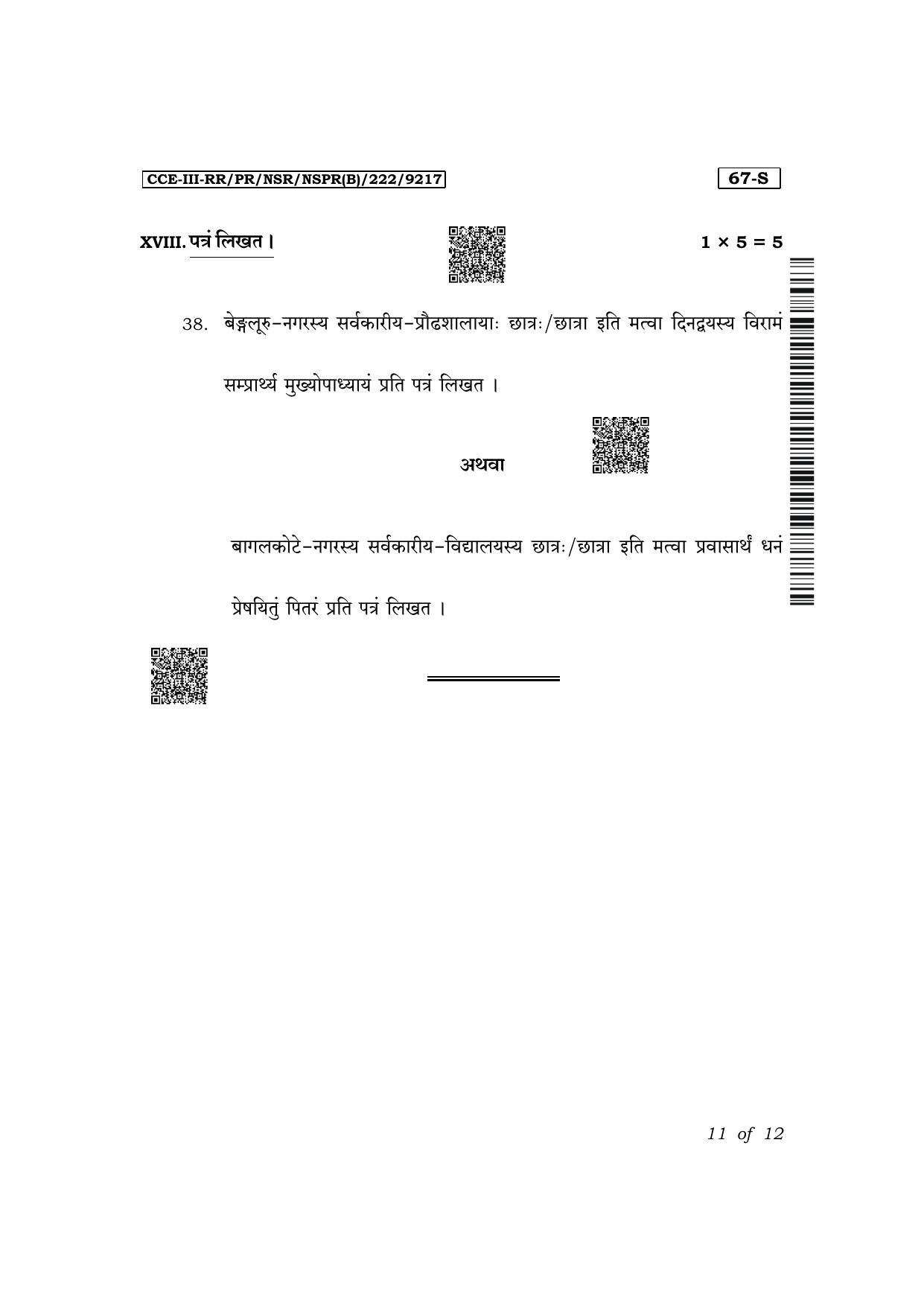 Karnataka SSLC Third Language Sanskrit Exam 3 Question Paper 2024 (B Version) - Page 11