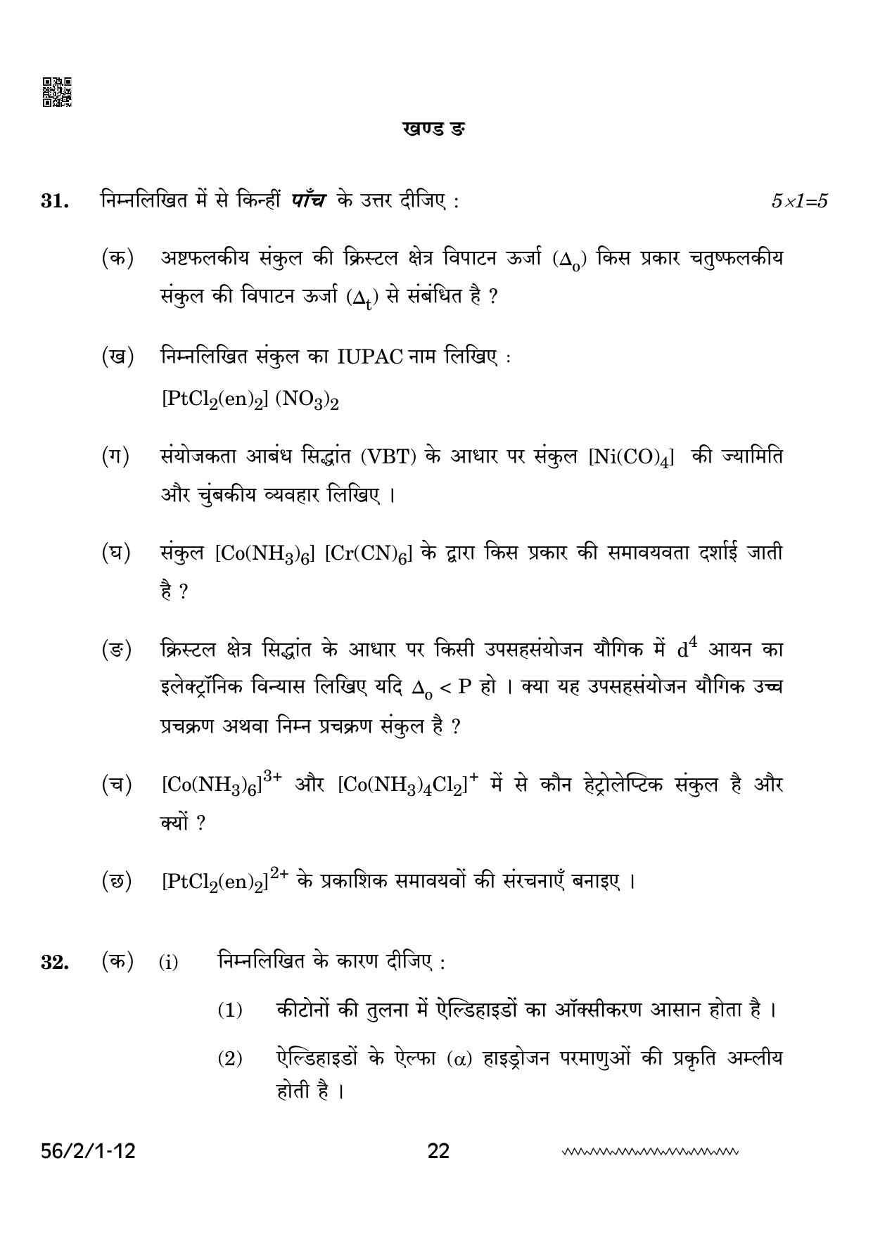 CBSE Class 12 56-2-1 Chemistry 2024 Question Paper - Page 22