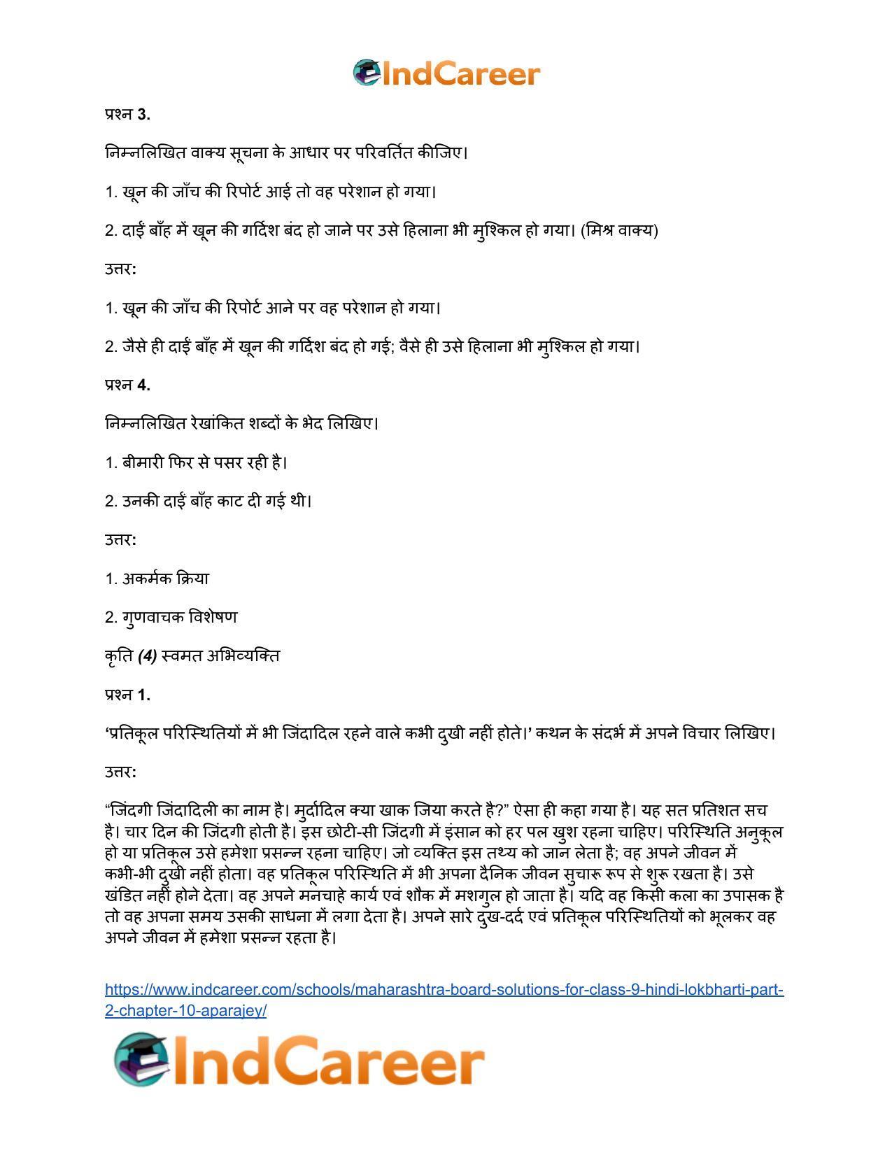 Maharashtra Board Solutions for Class 9- Hindi Lokbharti (Part 2): Chapter 10- अपराजेय - Page 22