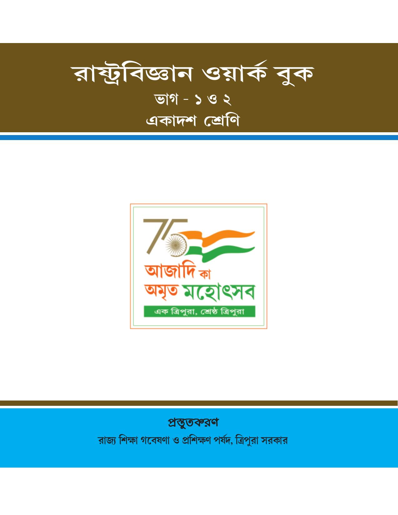 Tripura Board Class 11 Political Science Part-I & II Bengali Version Workbooks - Page 1