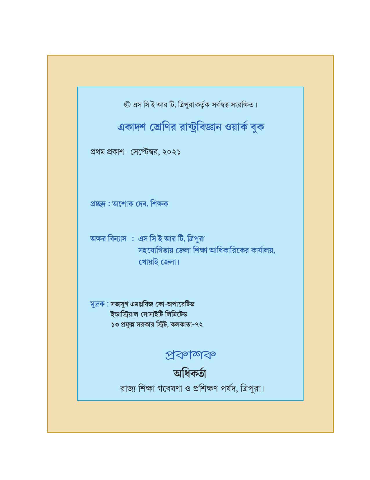 Tripura Board Class 11 Political Science Part-I & II Bengali Version Workbooks - Page 2