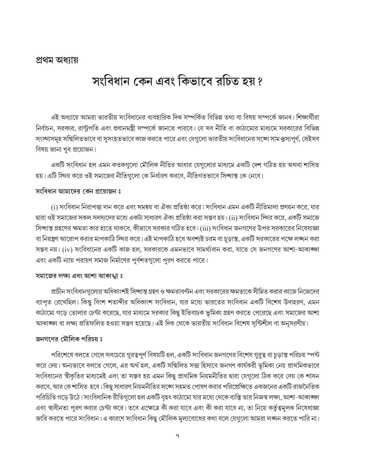 Tripura Board Class 11 Political Science Part-I & II Bengali Version Workbooks - Page 7