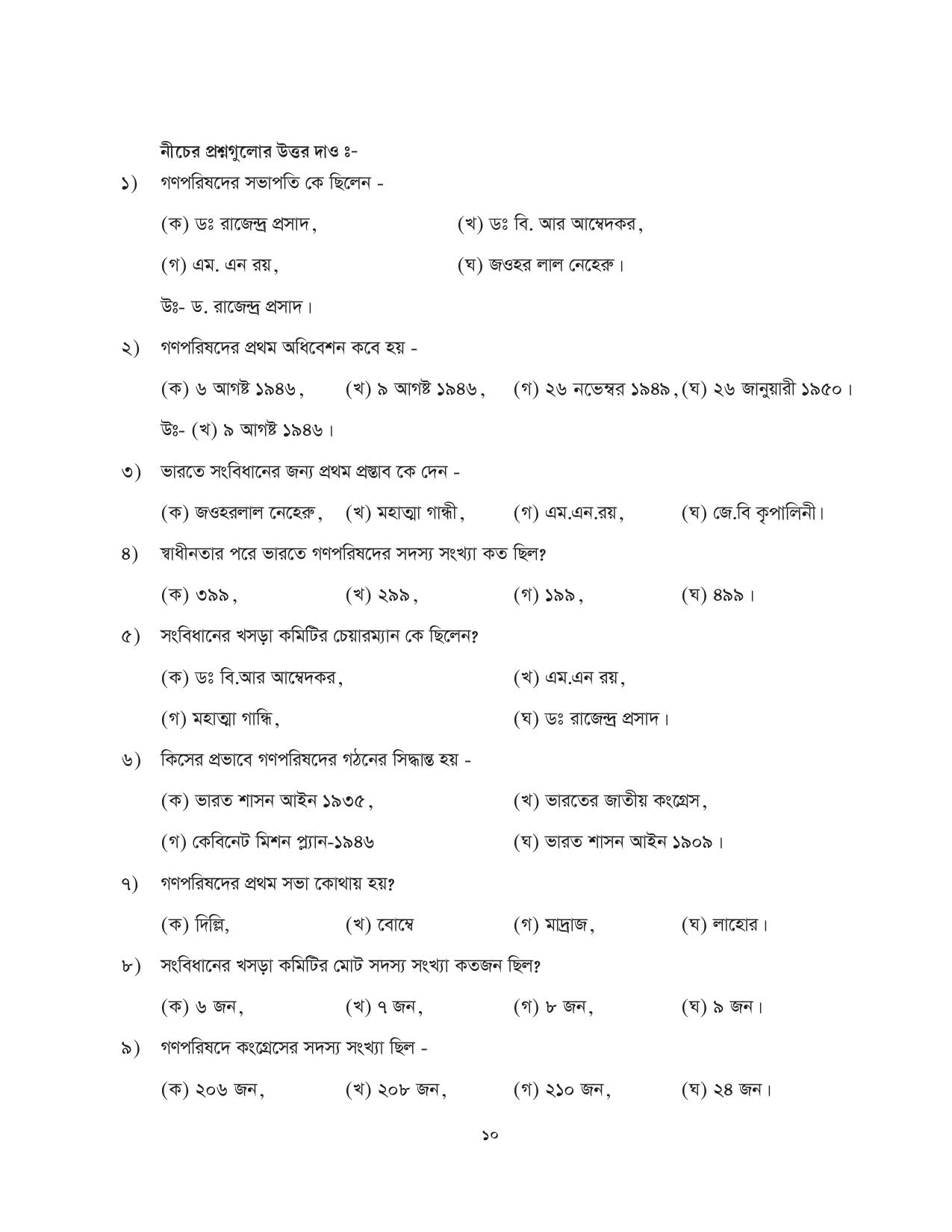 Tripura Board Class 11 Political Science Part-I & II Bengali Version Workbooks - Page 10